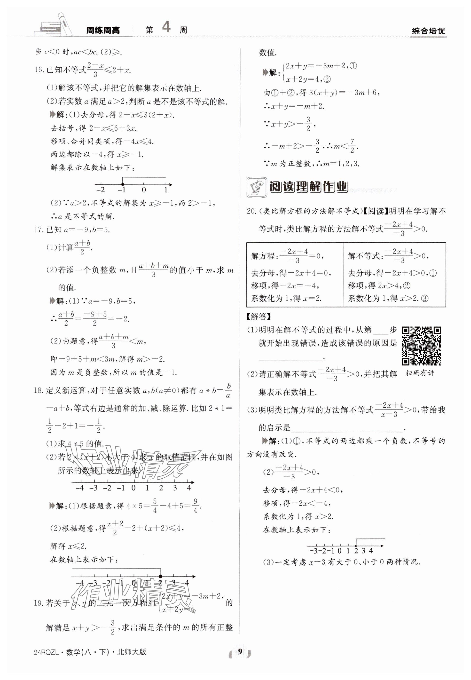 2024年日清周練八年級(jí)數(shù)學(xué)下冊(cè)北師大版 參考答案第9頁(yè)