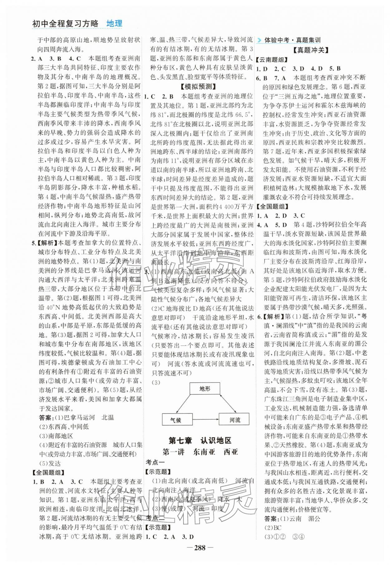 2026年初中全程复习方略海峡文艺出版社地理云南专版&nbsp;参考答案第5页