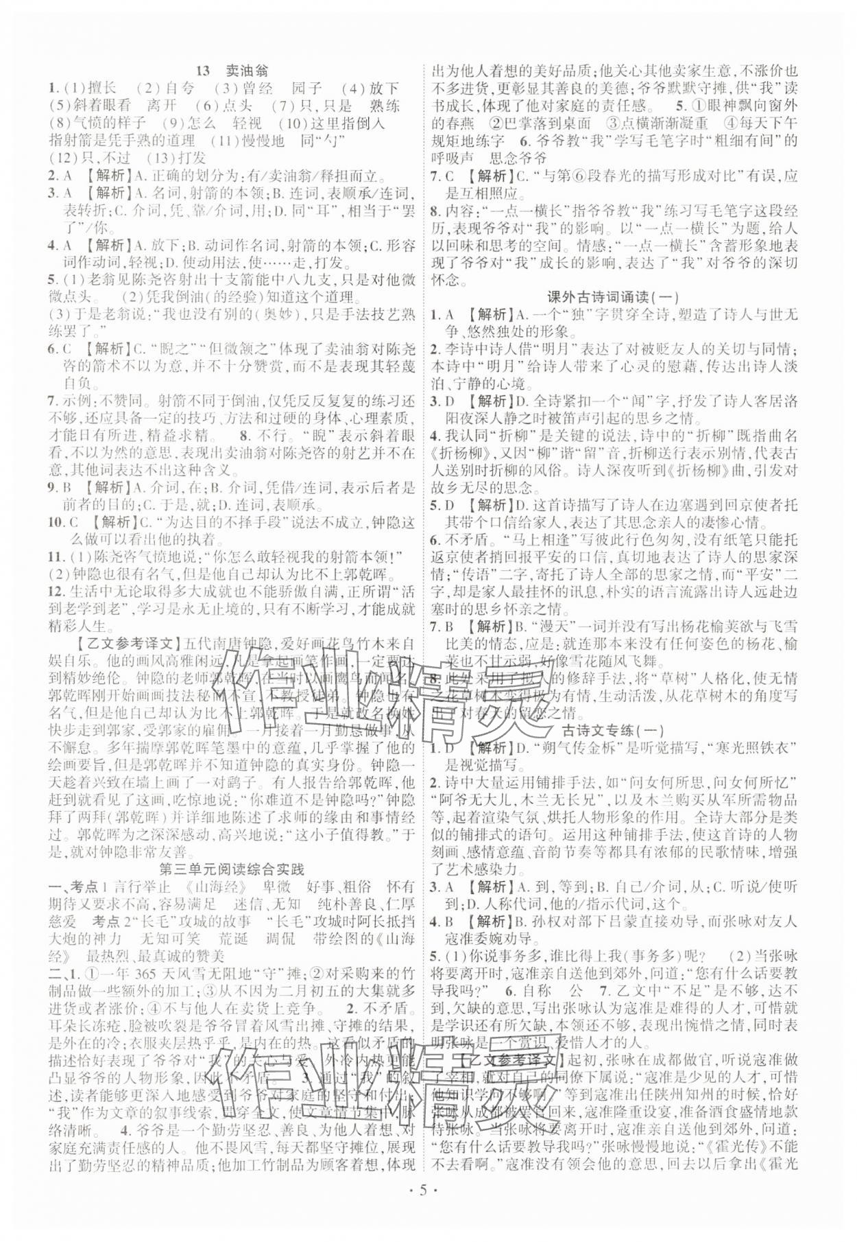2025年課時掌控七年級語文下冊人教版 第5頁