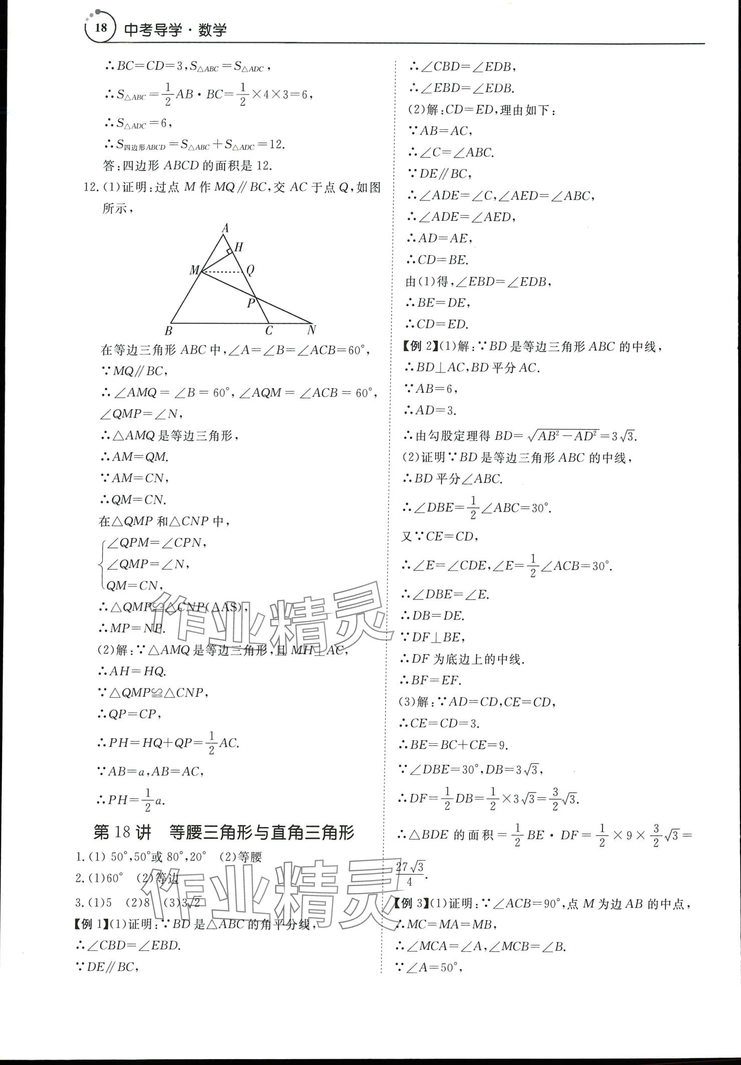 2024年中考導(dǎo)學(xué)數(shù)學(xué) 參考答案第18頁(yè)