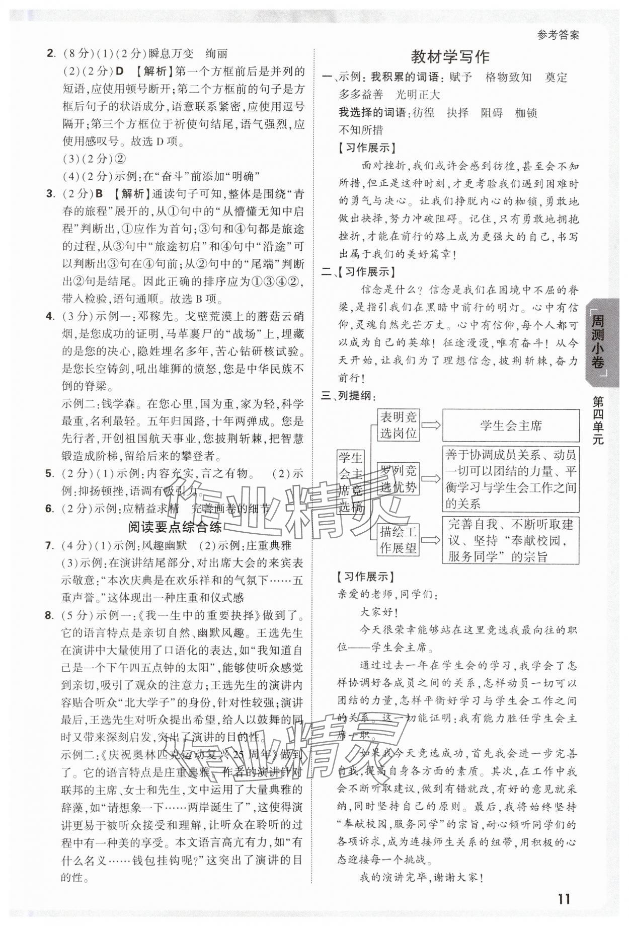 2025年萬(wàn)唯中考大小卷八年級(jí)語(yǔ)文下冊(cè)人教版 參考答案第11頁(yè)