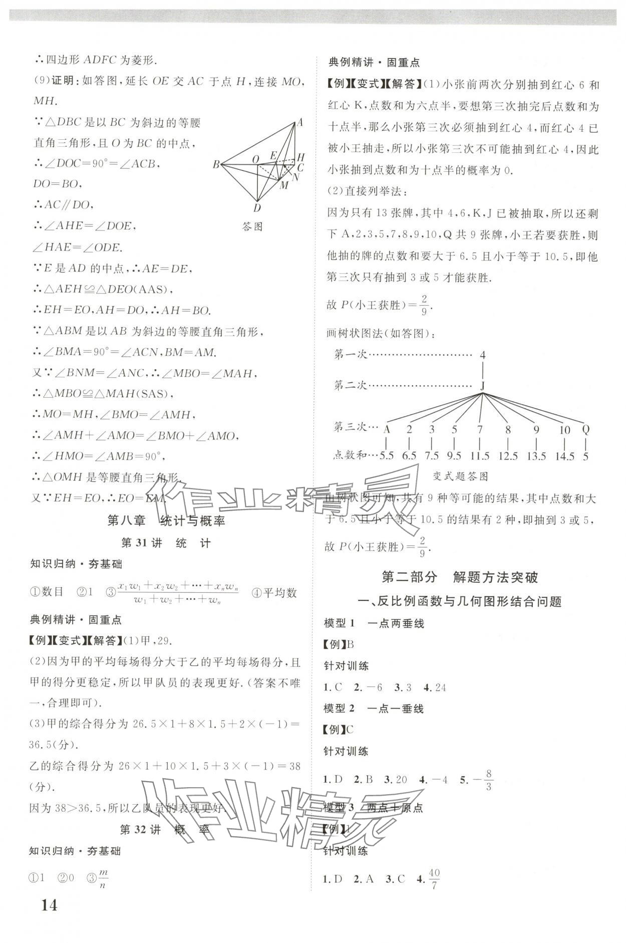 2025年中教联中考新突破数学福建专版 参考答案第14页