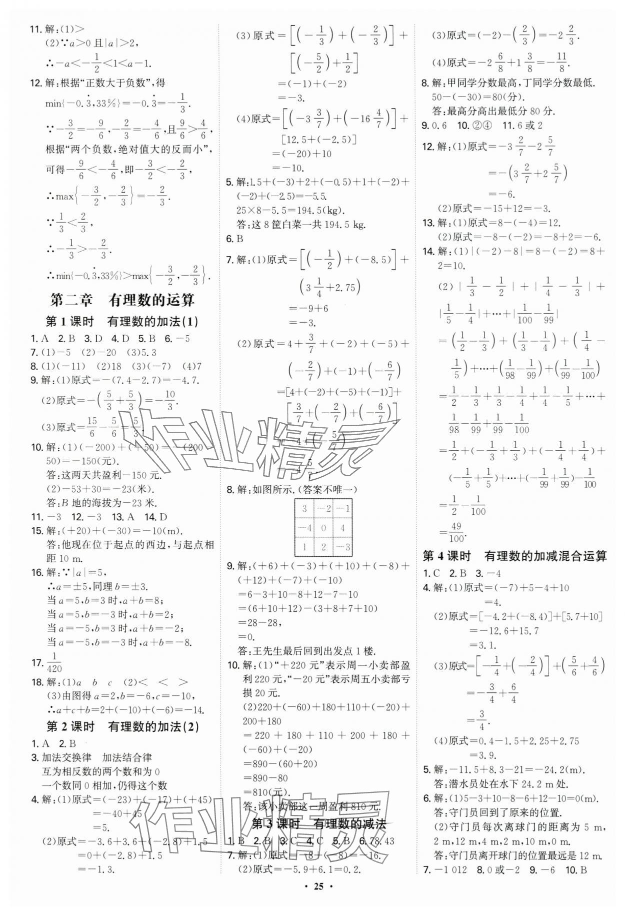 2024年多維導學案七年級數(shù)學上冊人教版福建專版 第25頁