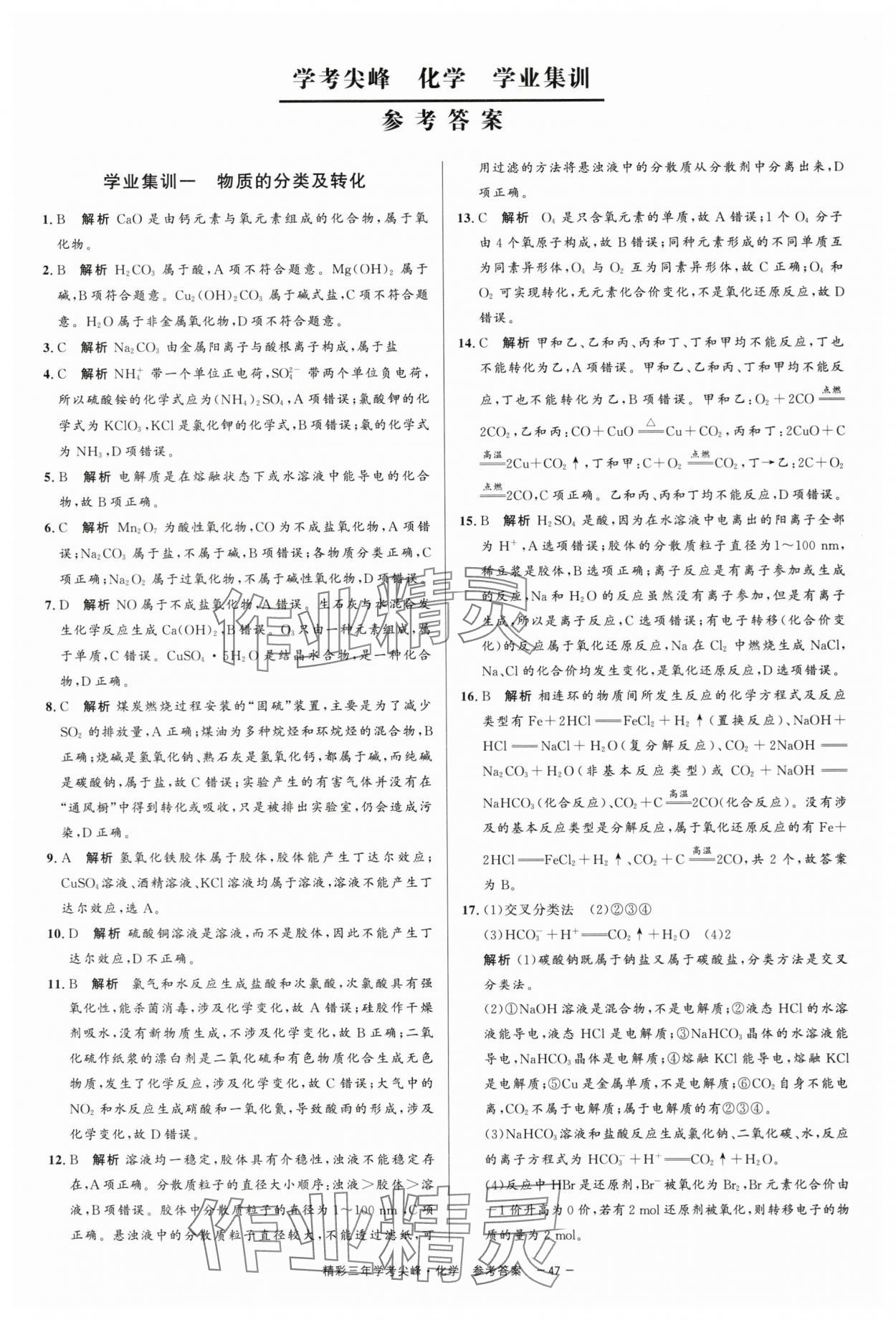 2025年精彩三年學考尖峰化學浙江專版 第1頁