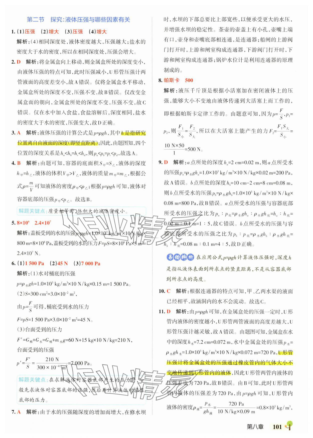 2025年初中學霸創新題八年級物理下冊滬科版 參考答案第11頁