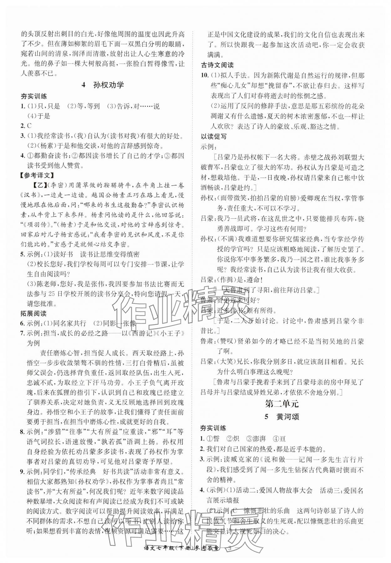 2025年名師金典BFB初中課時(shí)優(yōu)化七年級(jí)語(yǔ)文下冊(cè)人教版 參考答案第3頁(yè)