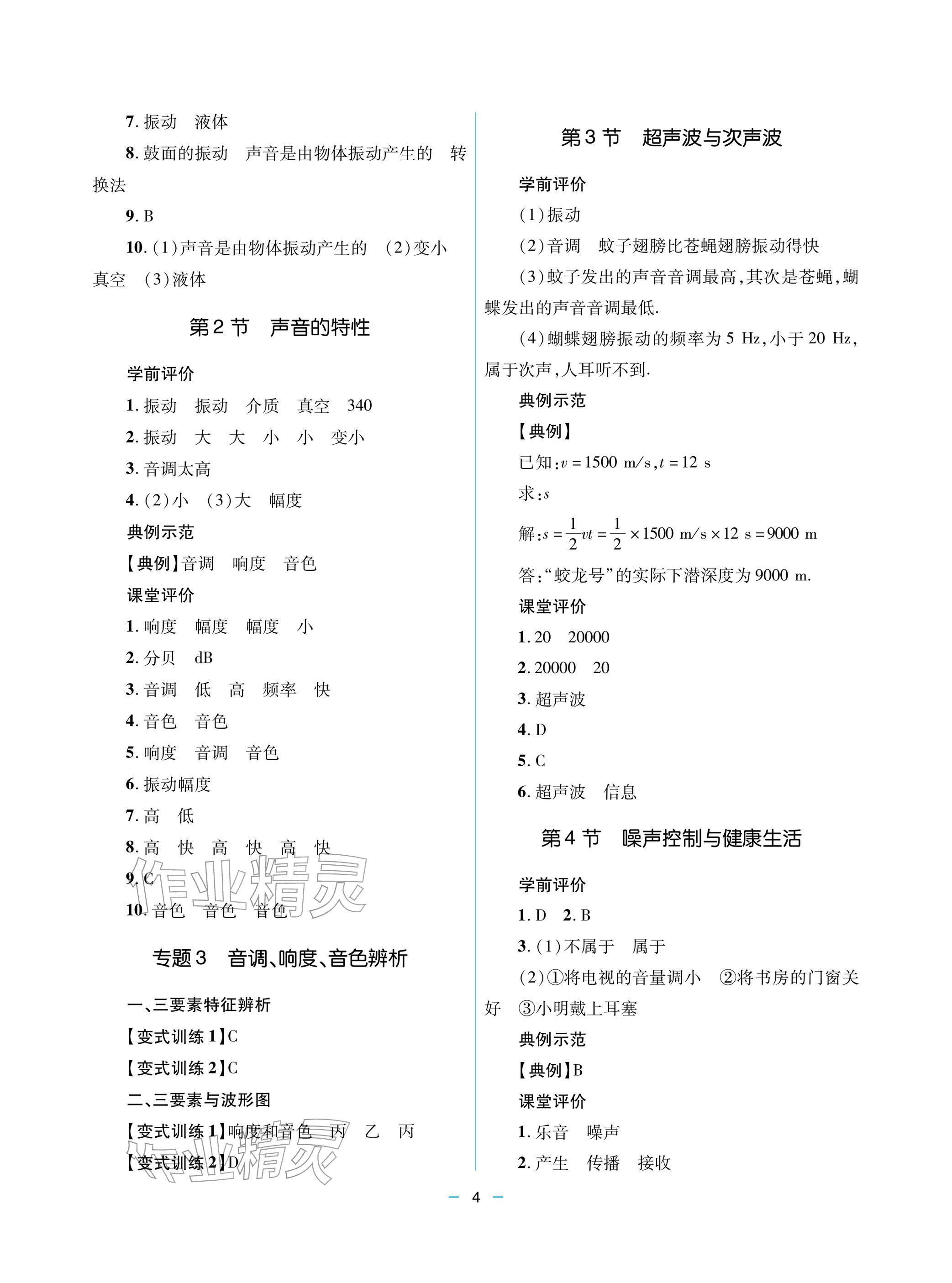 2025年新課堂同步學(xué)習(xí)與探究八年級(jí)物理上冊(cè) 參考答案第4頁