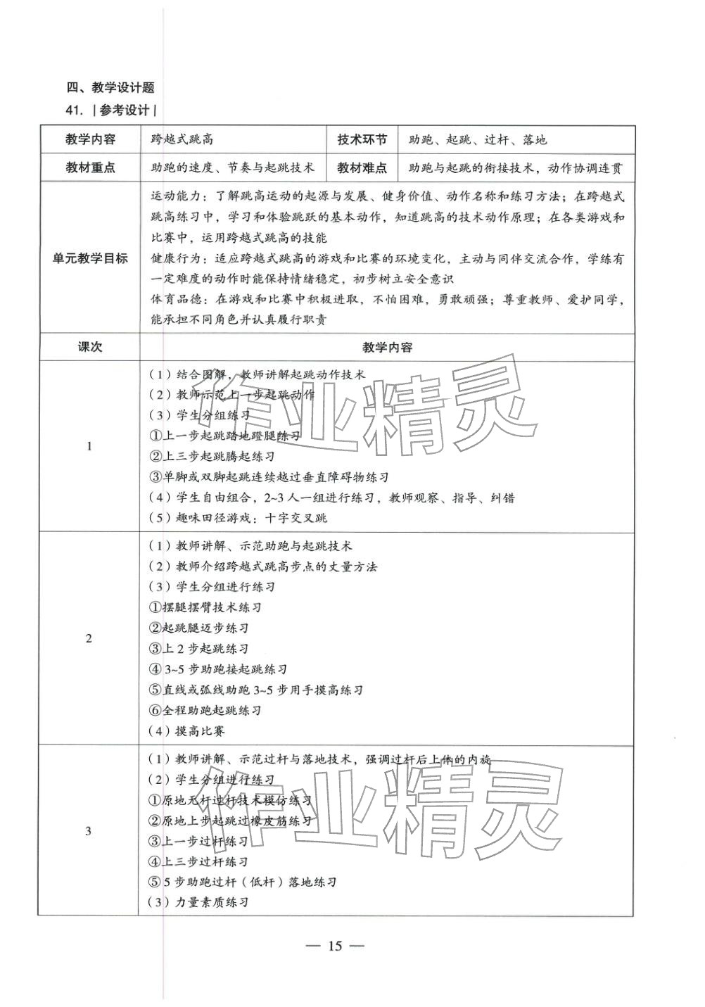 2025年體育與健康學(xué)科知識(shí)與教學(xué)能力歷年真題及標(biāo)準(zhǔn)預(yù)測試卷上冊&nbsp;第16頁