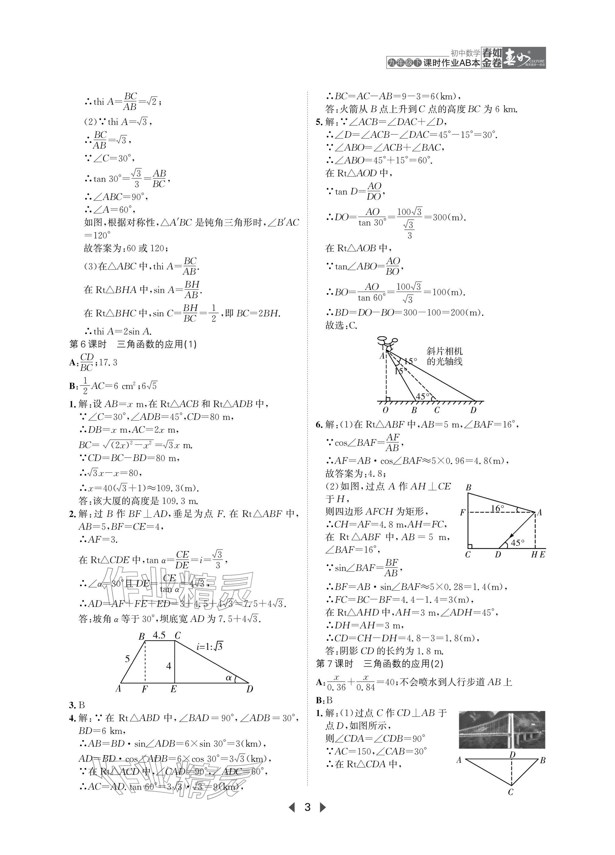 2026年春如金卷课时作业AB本九年级数学下册北师大版&nbsp;参考答案第3页