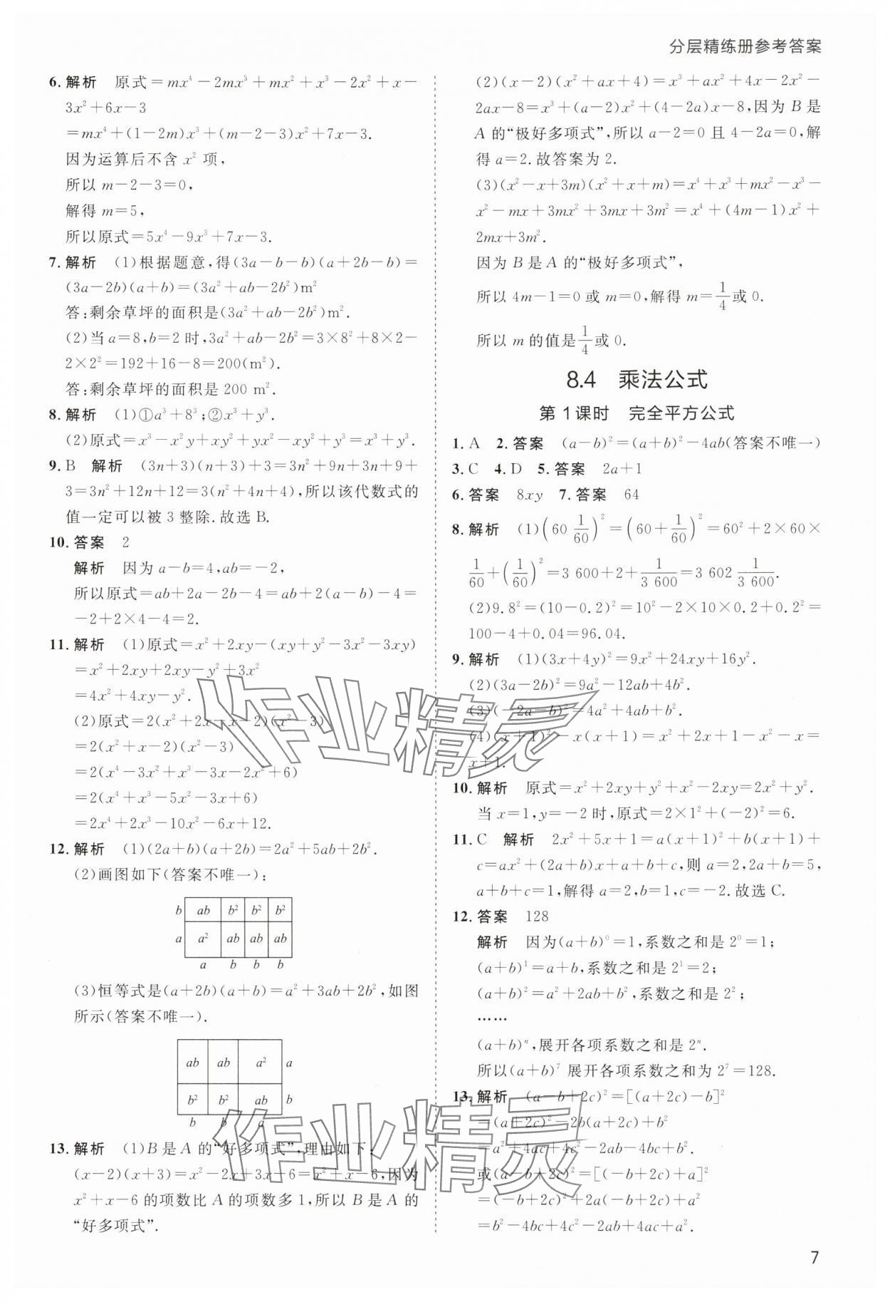 2025年傳習(xí)練七年級(jí)數(shù)學(xué)下冊(cè)蘇科版 第7頁(yè)
