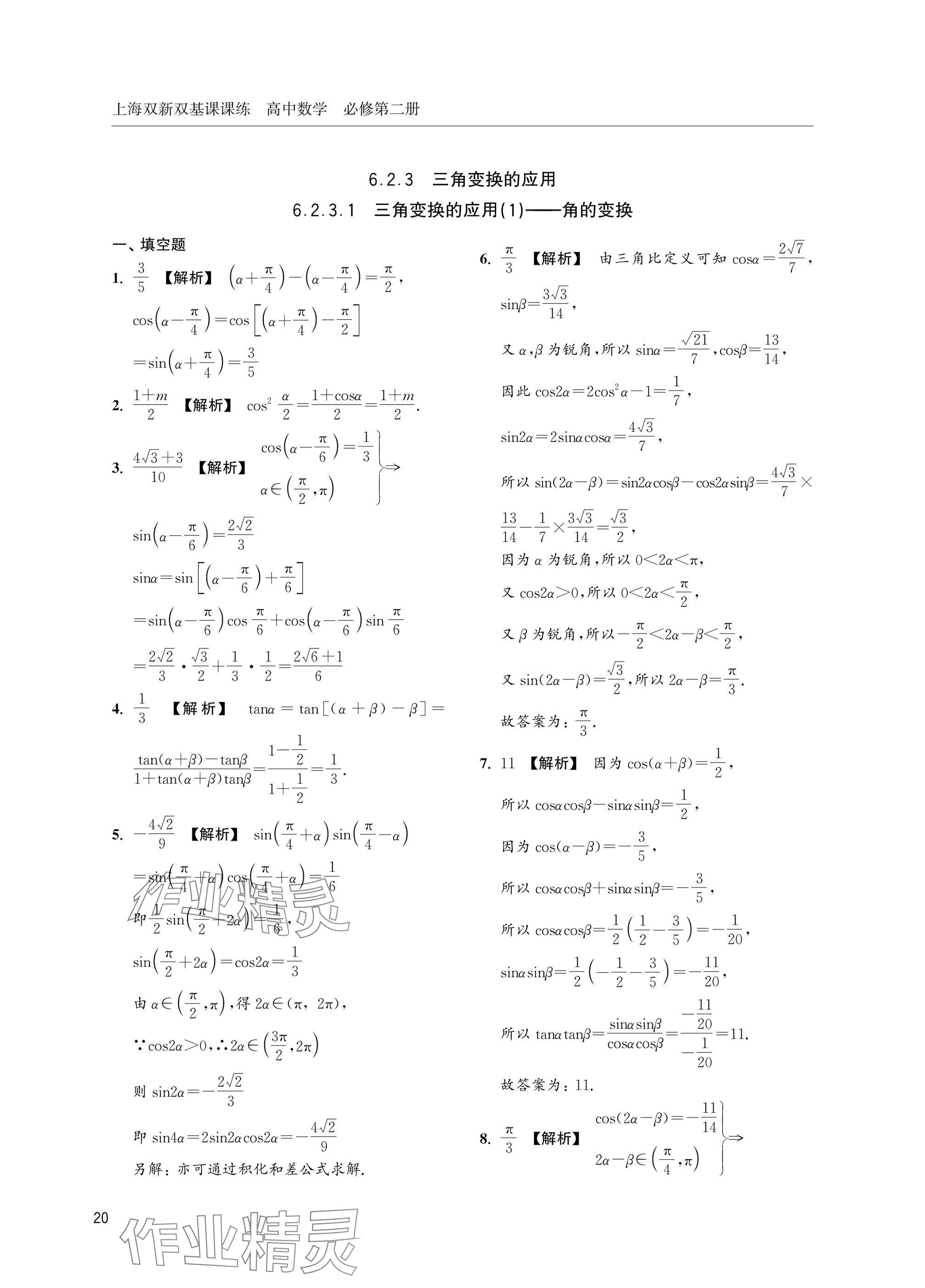 2025年上海雙新雙基課課練高中數(shù)學(xué)必修第二冊(cè)滬教版 參考答案第20頁(yè)