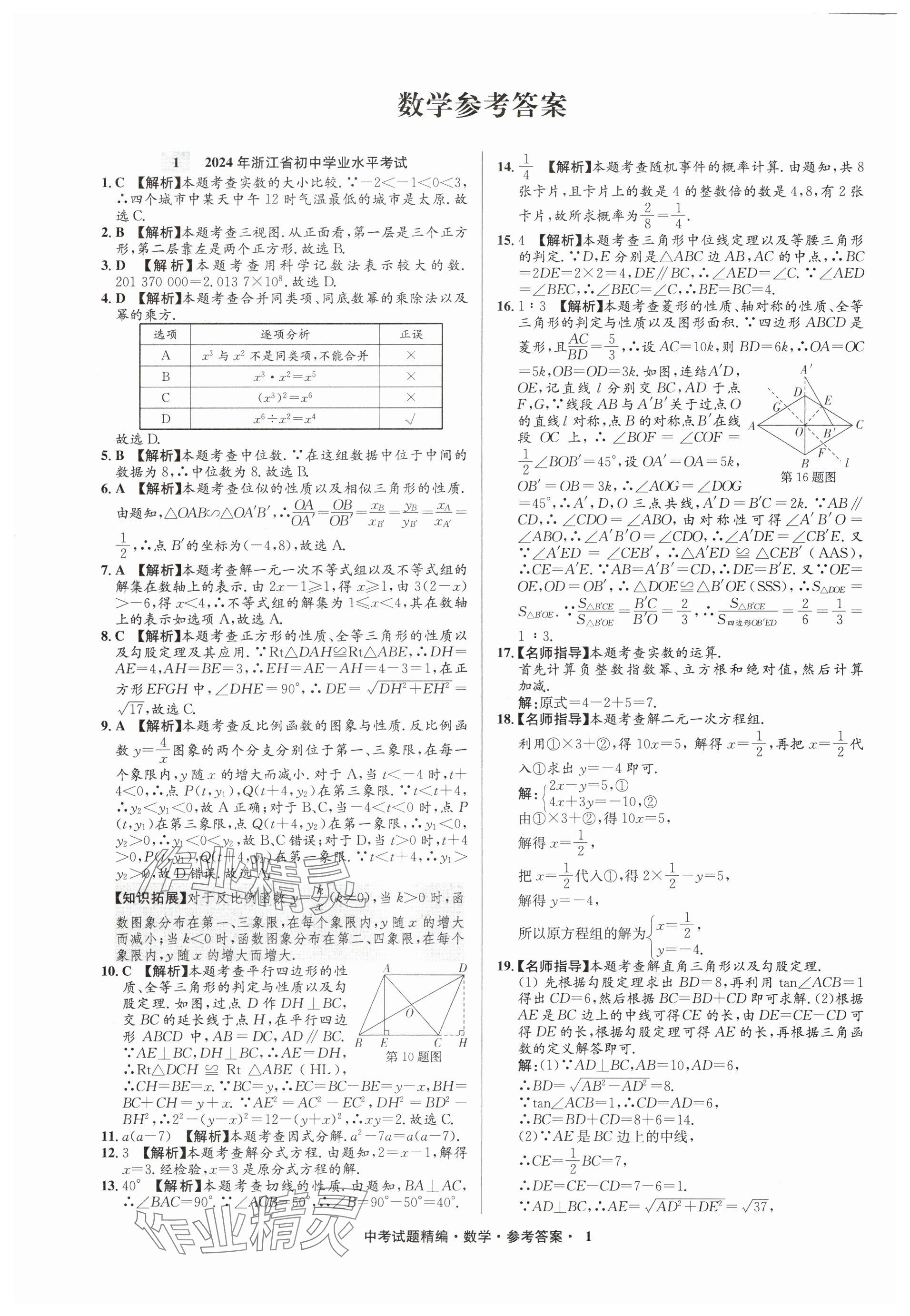 2025年浙江省中考試題精編備戰中考數學 參考答案第1頁