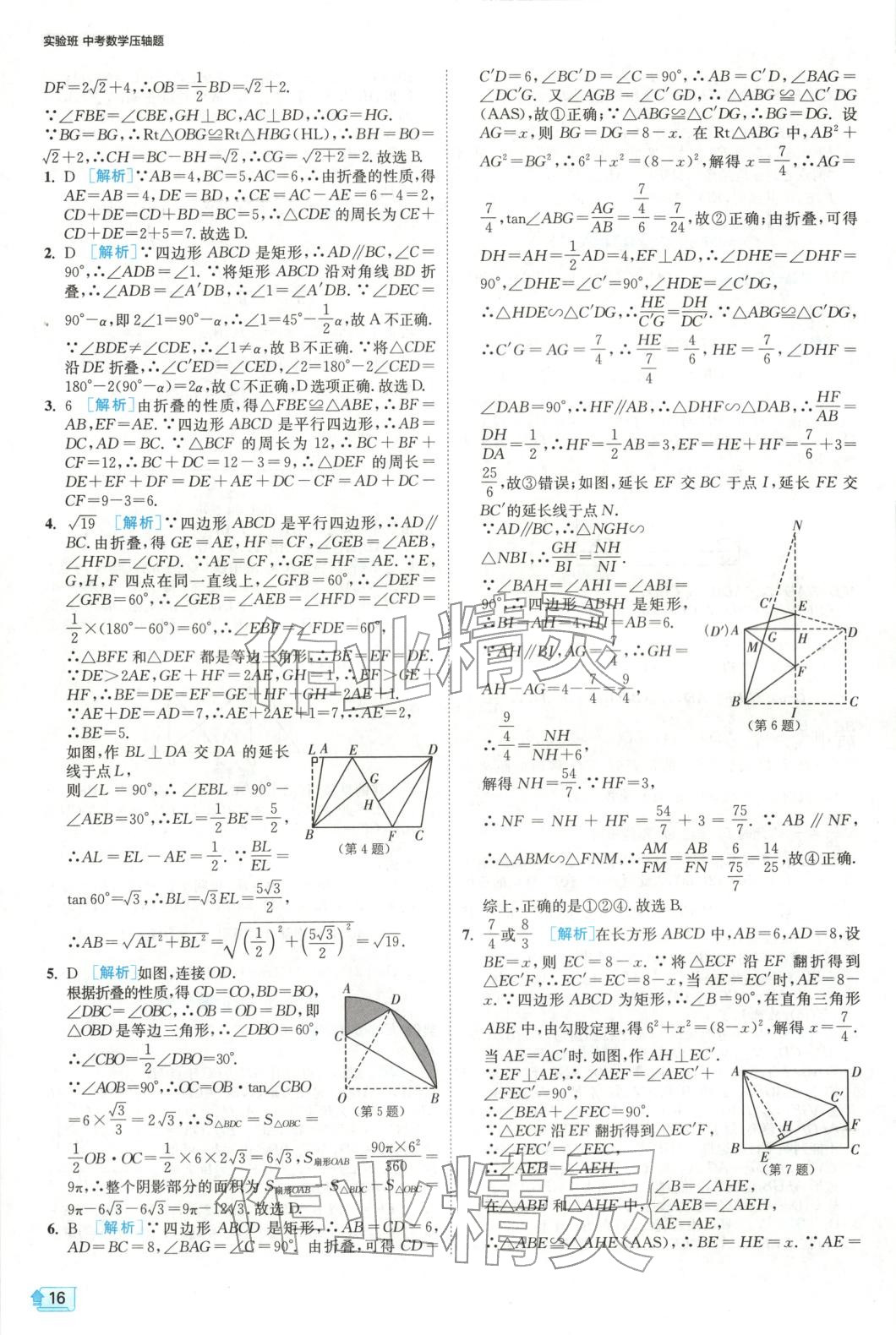 2025年实验班中考数学压轴题&nbsp;参考答案第16页