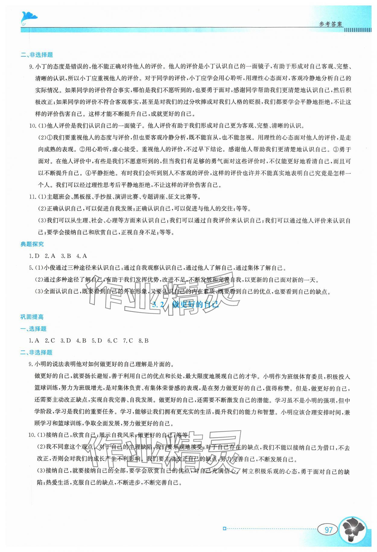 2023年金牌學案七年級道德與法治上冊人教版 參考答案第4頁