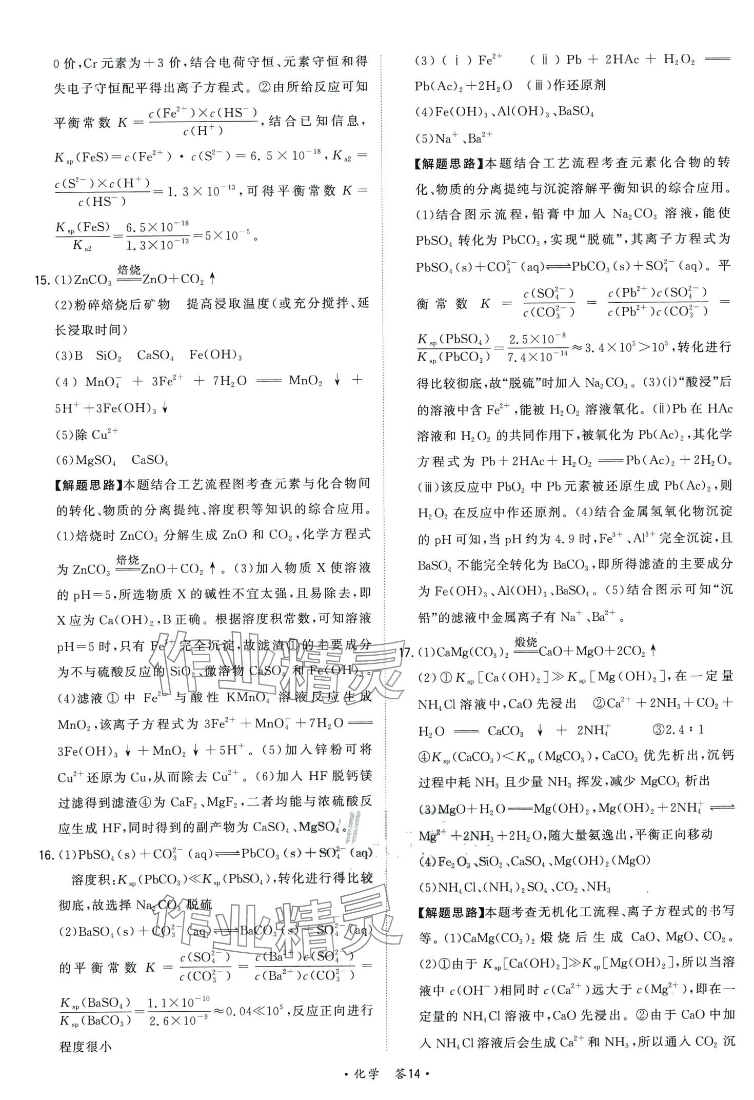 2024年天利38套對(duì)接高考單元專題訓(xùn)練高中化學(xué) 第14頁