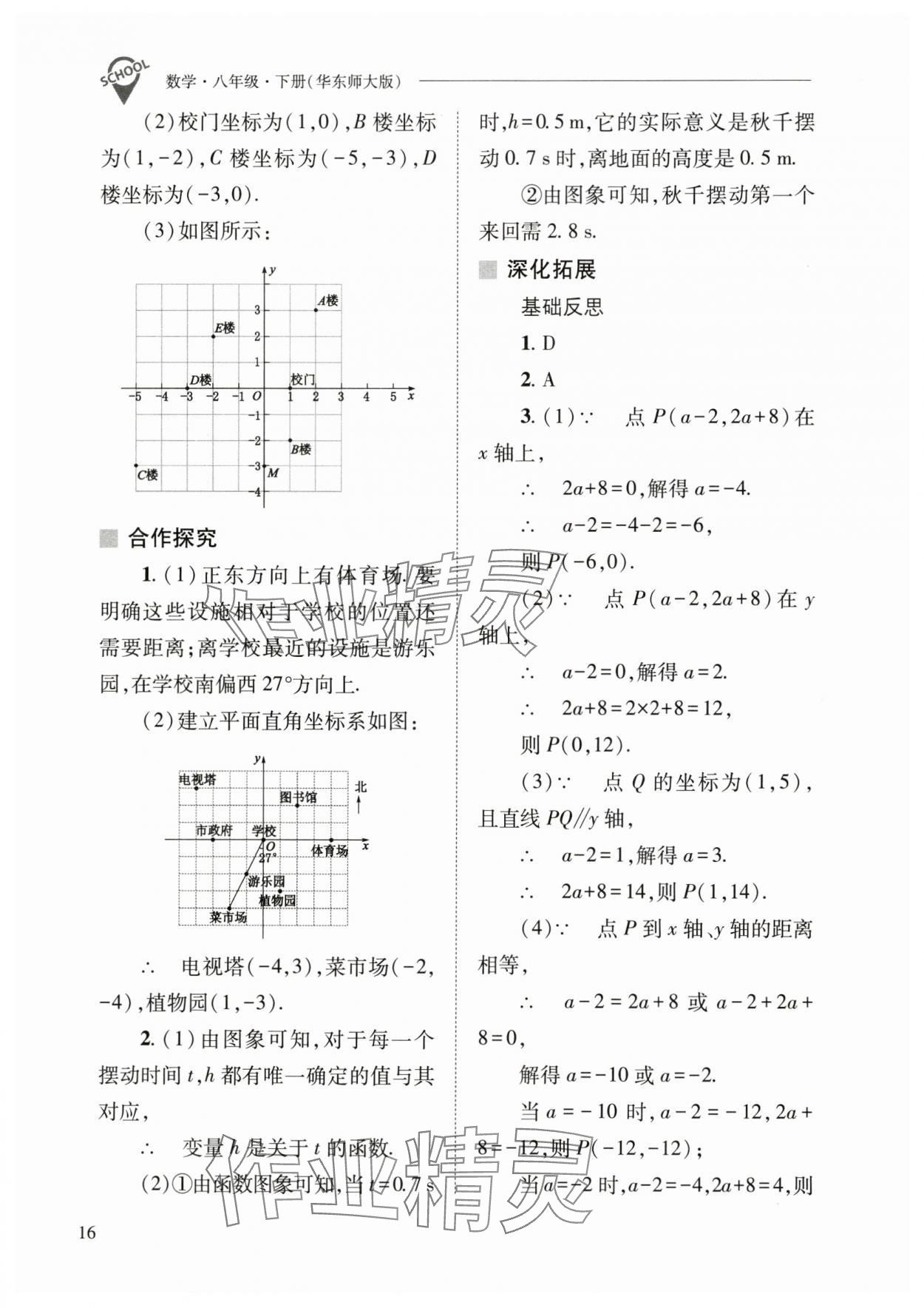 2025年新課程問題解決導學方案八年級數學下冊華師大版 參考答案第16頁