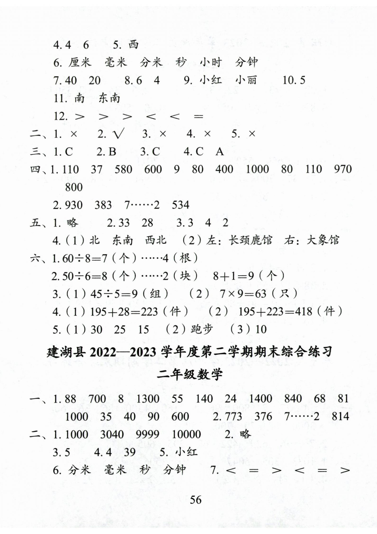 2024年小學(xué)期末試卷匯編北京出版社二年級(jí)數(shù)學(xué)下冊(cè)蘇教版 第2頁(yè)