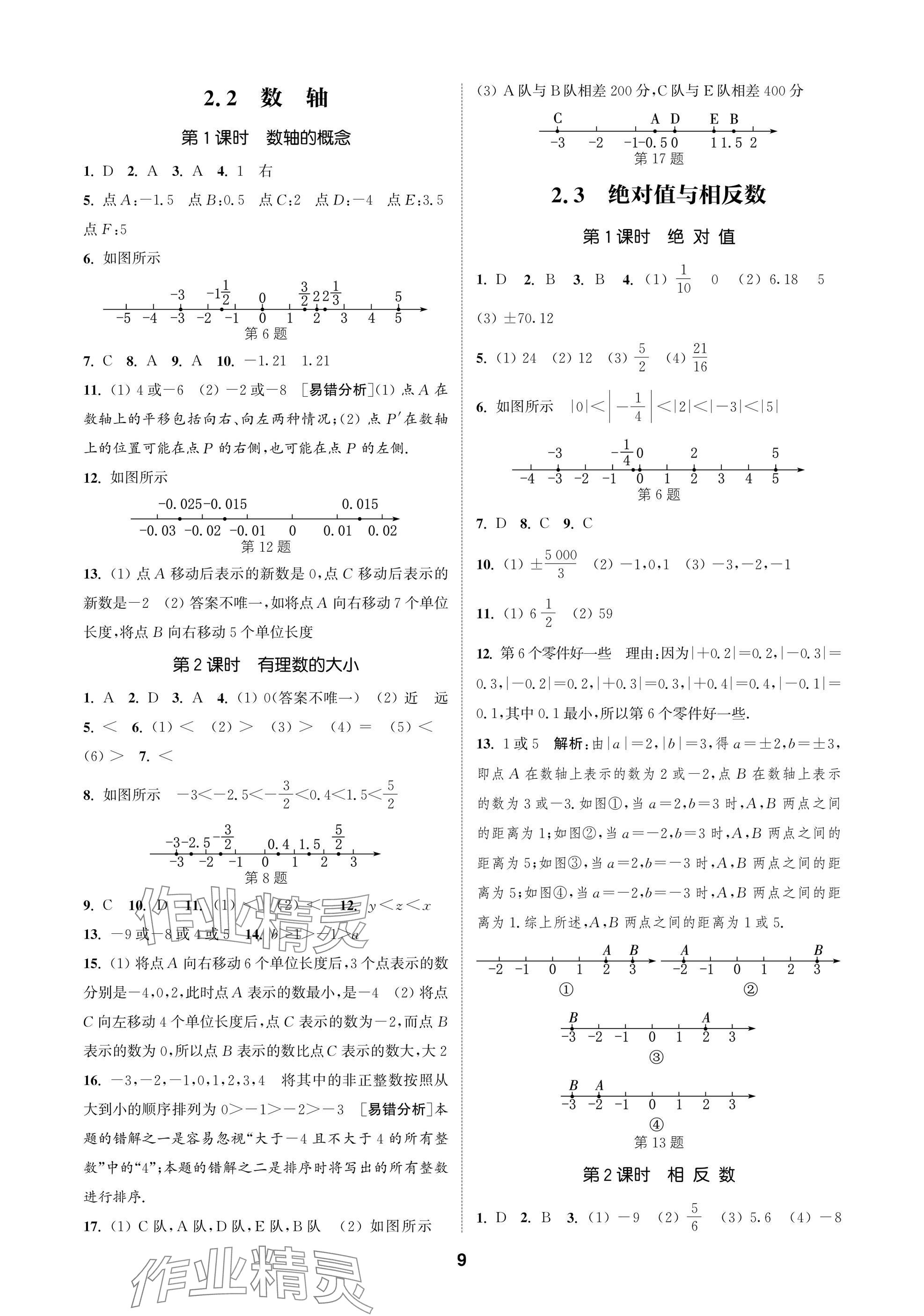 2025年通成學(xué)典課時(shí)作業(yè)本七年級數(shù)學(xué)上冊蘇科版蘇州專版 參考答案第9頁