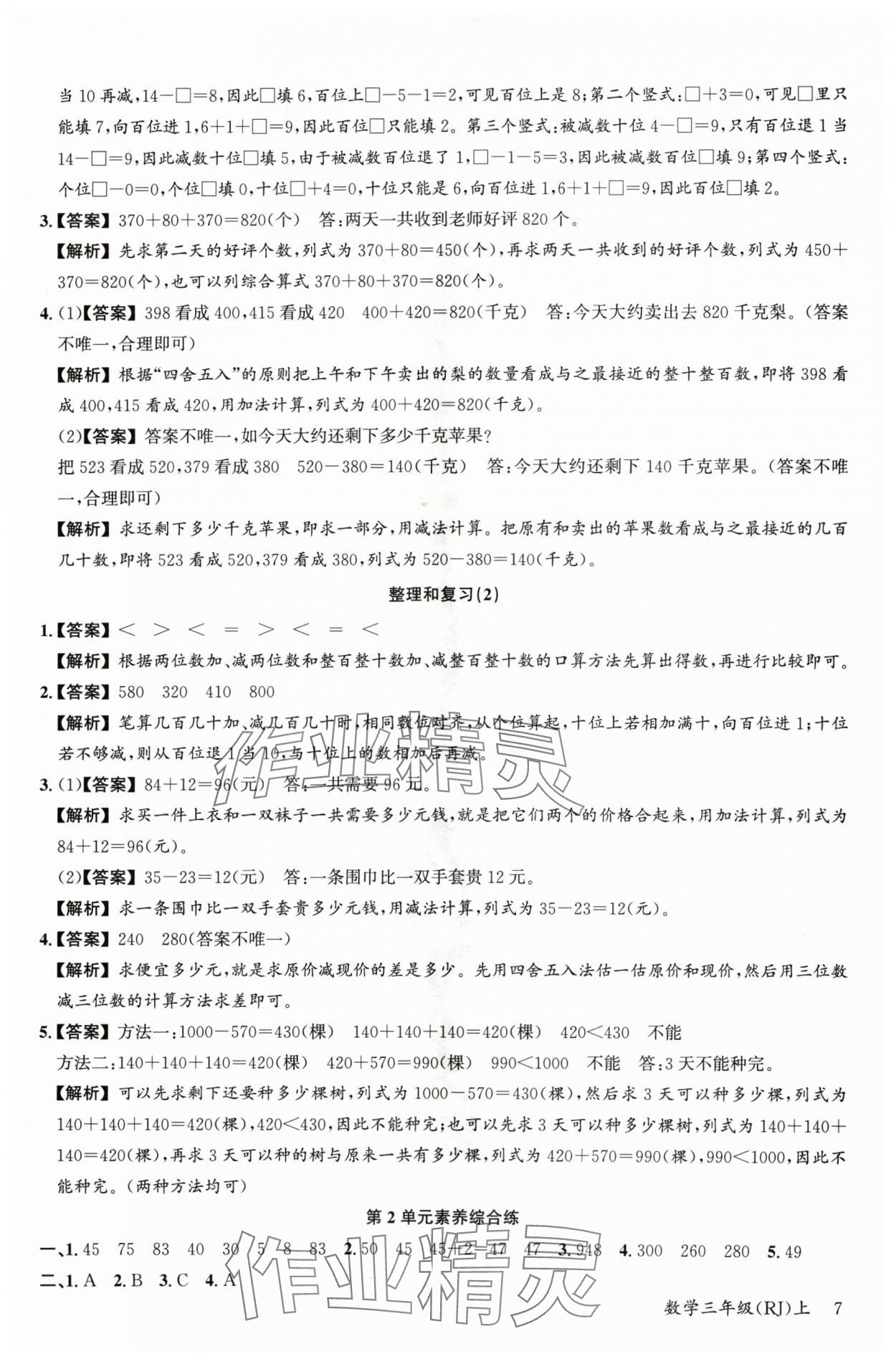 2024年素養天天練三年級數學上冊人教版 參考答案第7頁