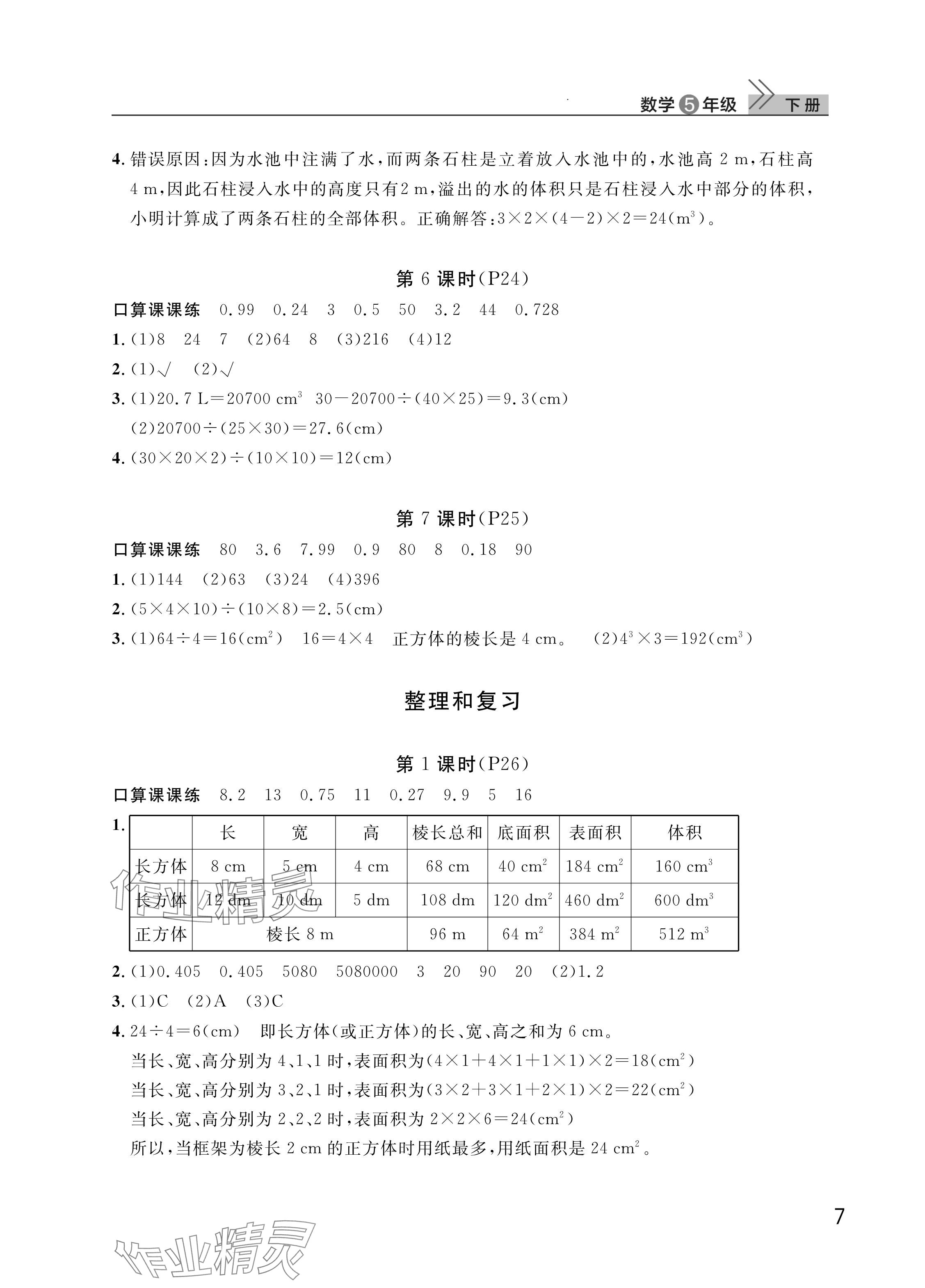 2025年课堂作业武汉出版社五年级数学下册人教版 参考答案第7页