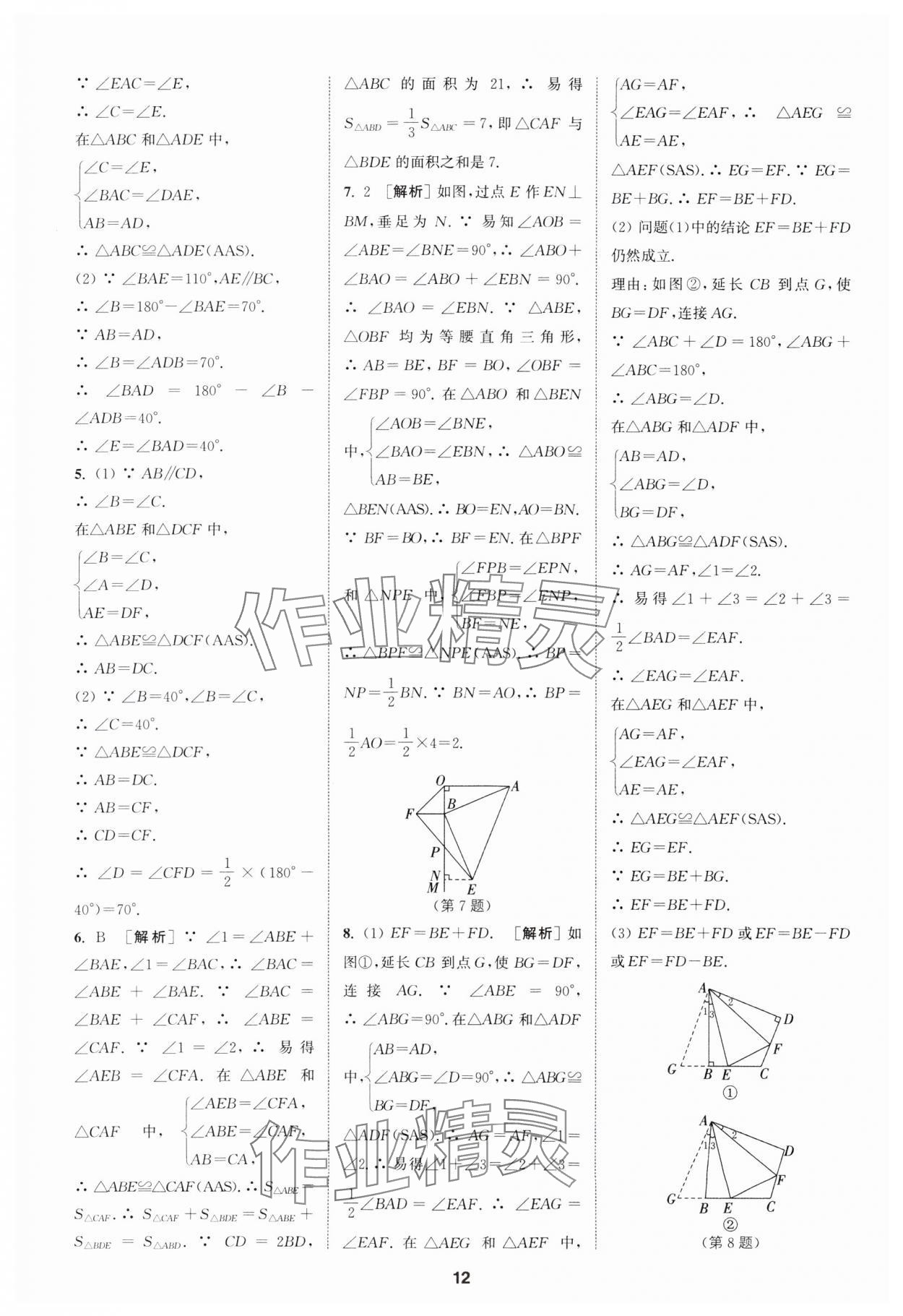 2024年拔尖特訓八年級數(shù)學上冊人教版 參考答案第12頁