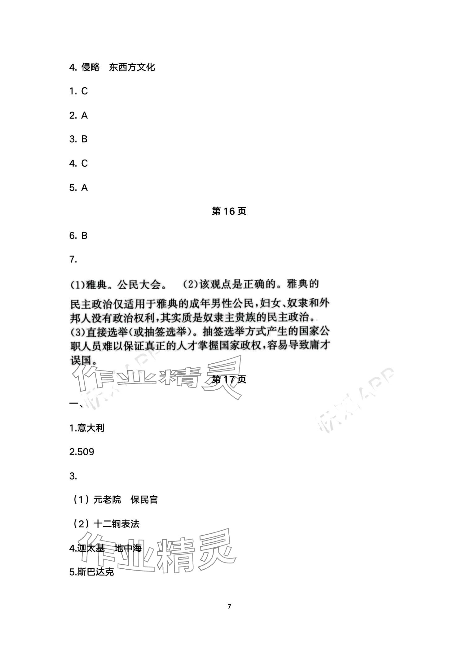 2024年智慧學習（同步學習）明天出版社九年級歷史全一冊 第7頁