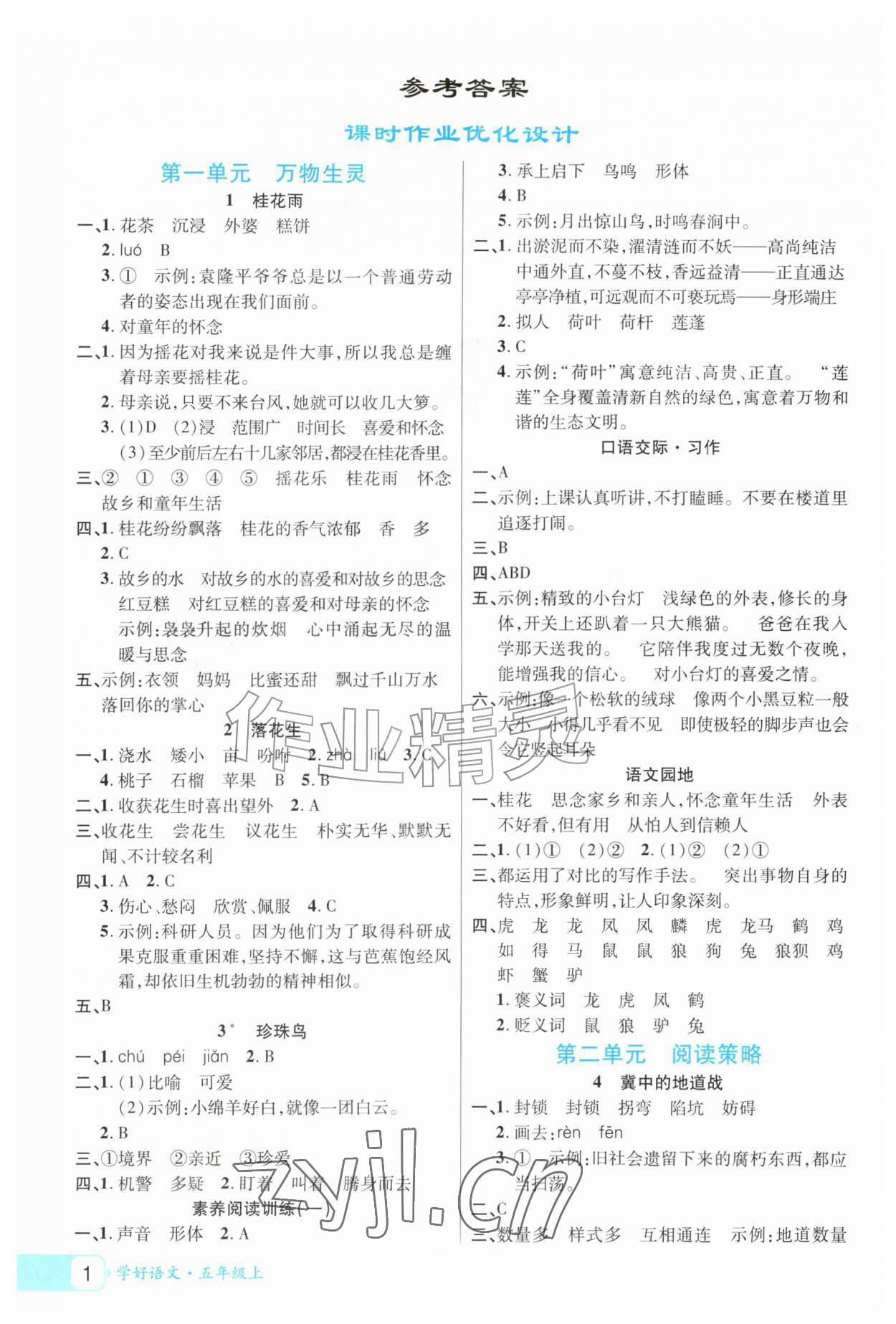 2026年学好语文课时作业优化设计五年级上册人教版&nbsp;参考答案第1页