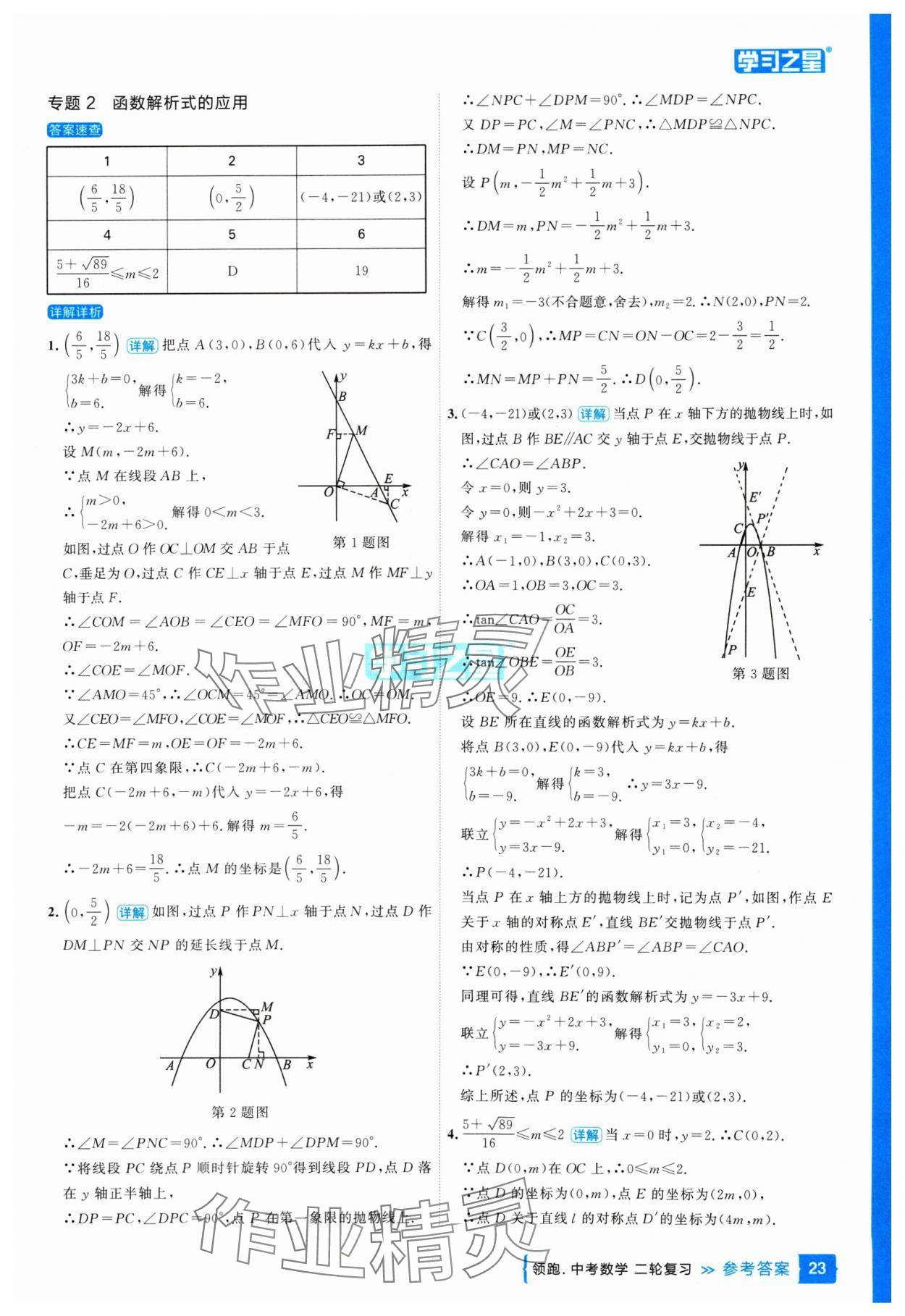 2025年領(lǐng)跑中考數(shù)學(xué)二輪復(fù)習(xí)遼寧專版 參考答案第23頁