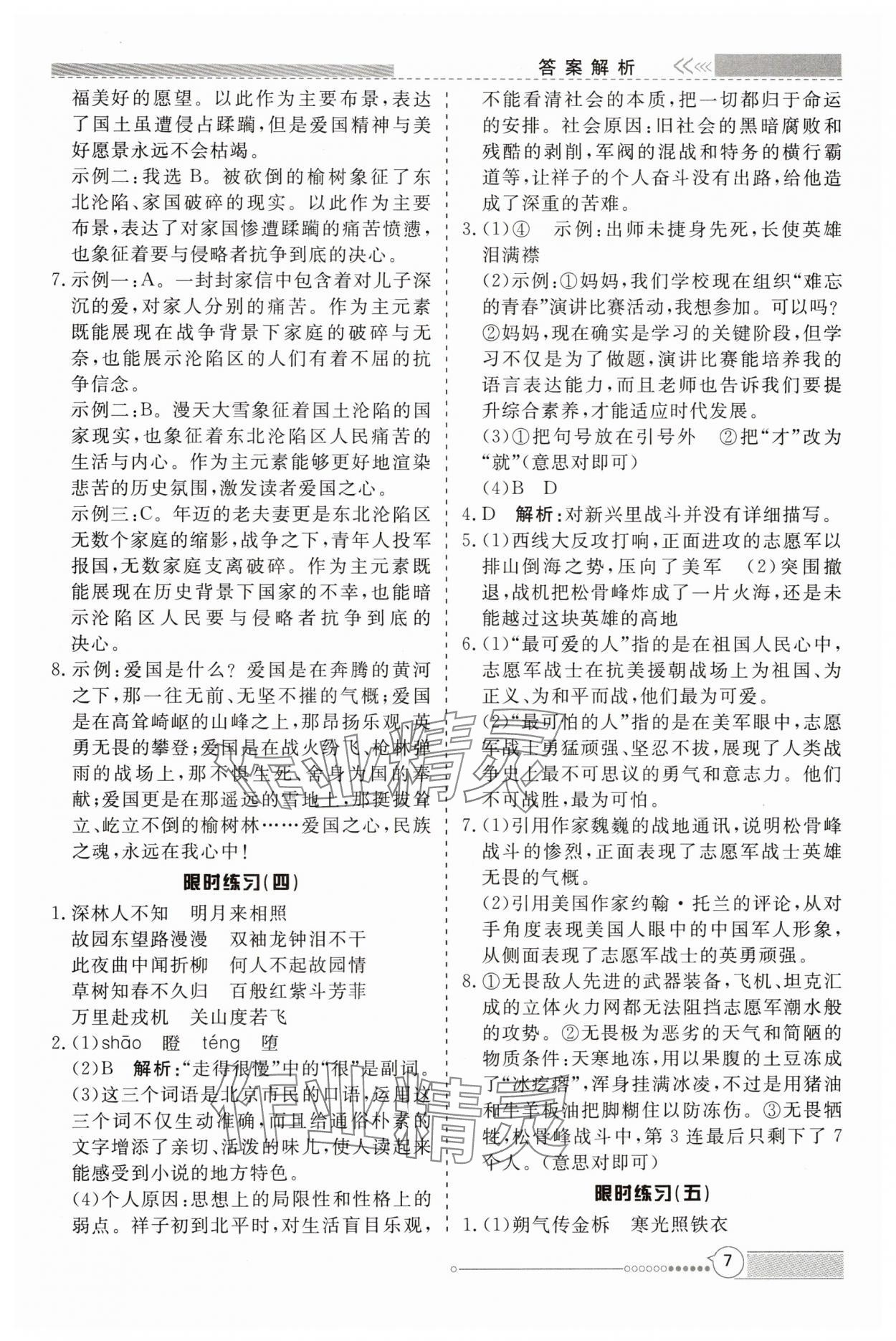 2025年新視野限時訓練七年級語文下冊人教版安徽專版 第7頁