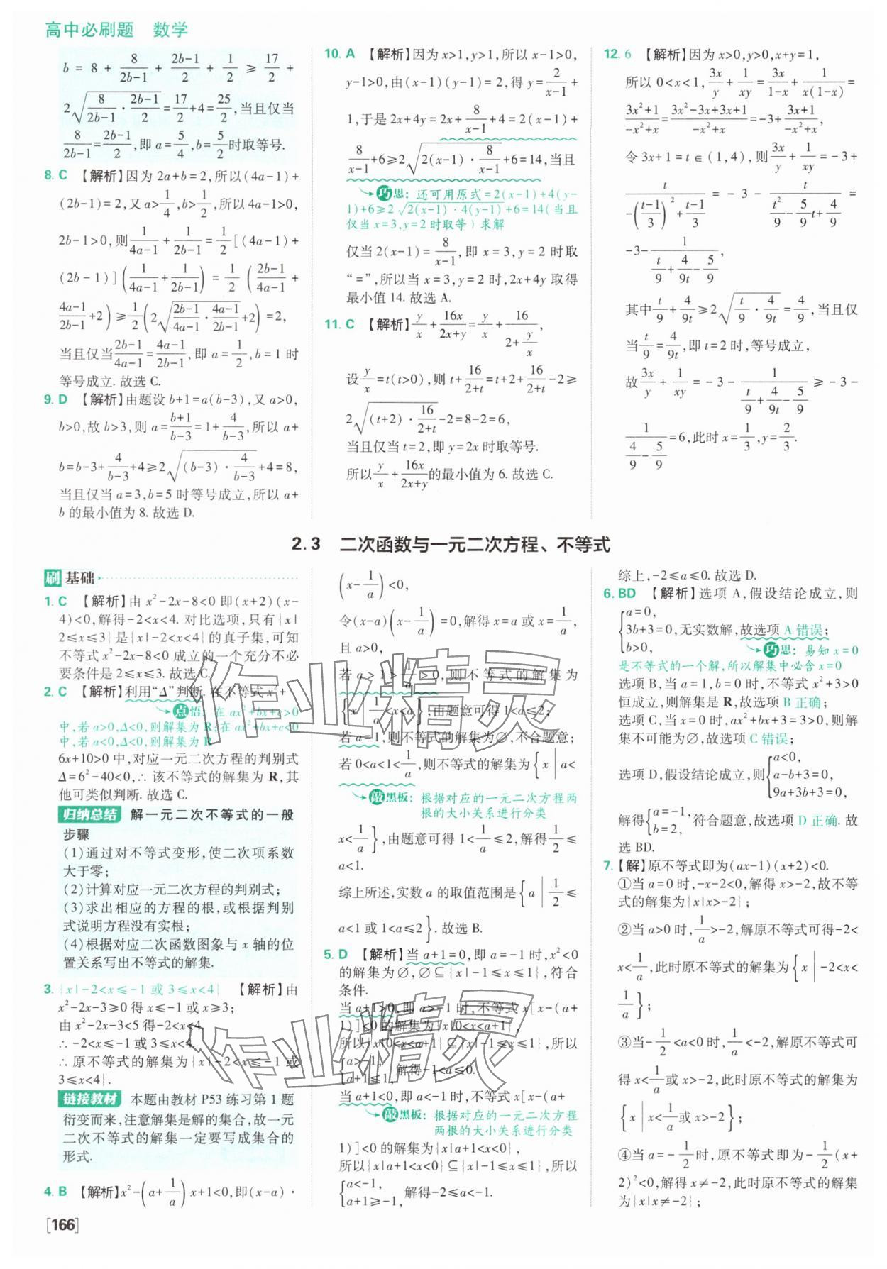 2025年高中必刷題數(shù)學(xué)必修第一冊(cè)人教版A版 參考答案第20頁(yè)
