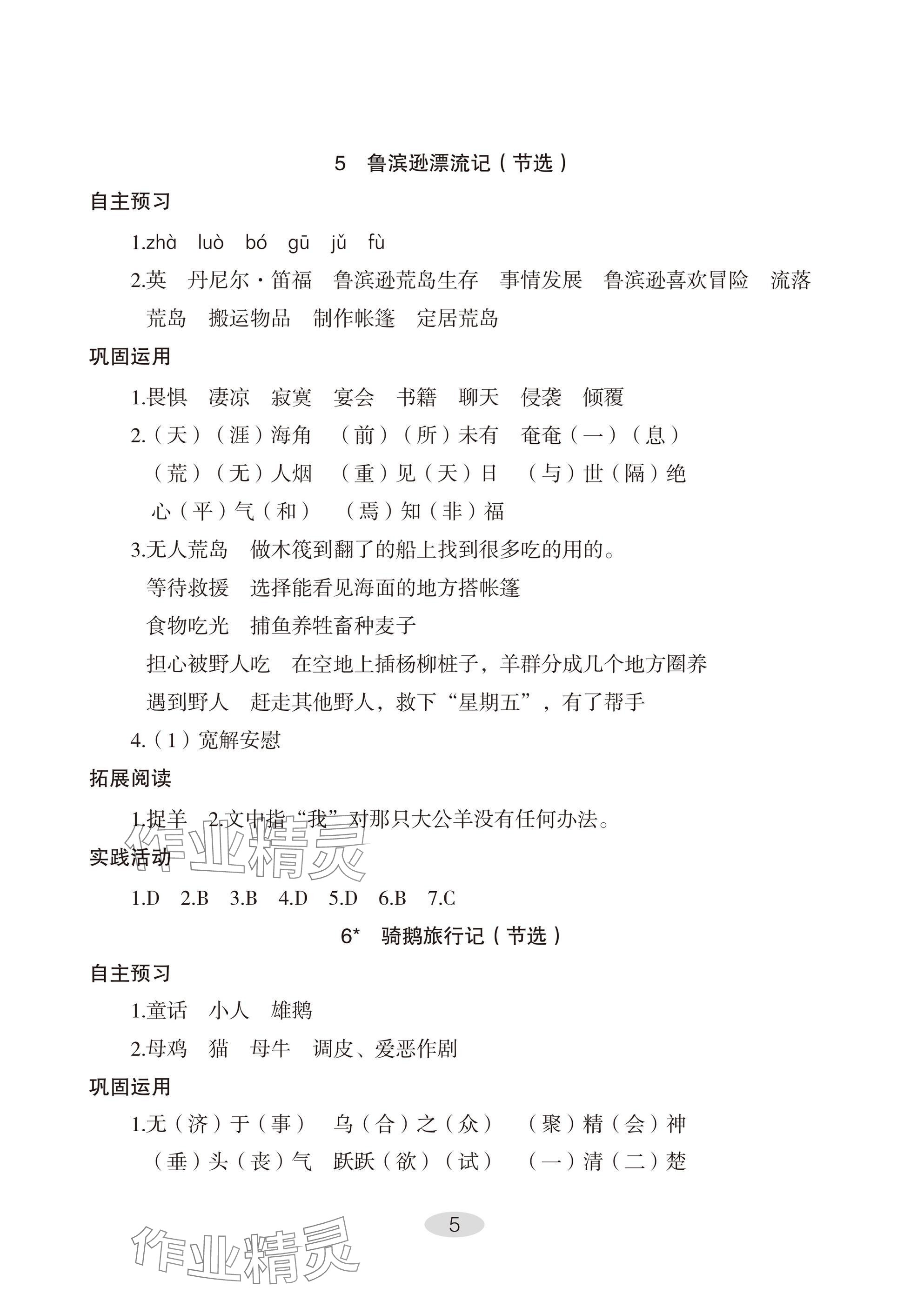 2025年自主学习指导课程六年级语文下册人教版 参考答案第5页