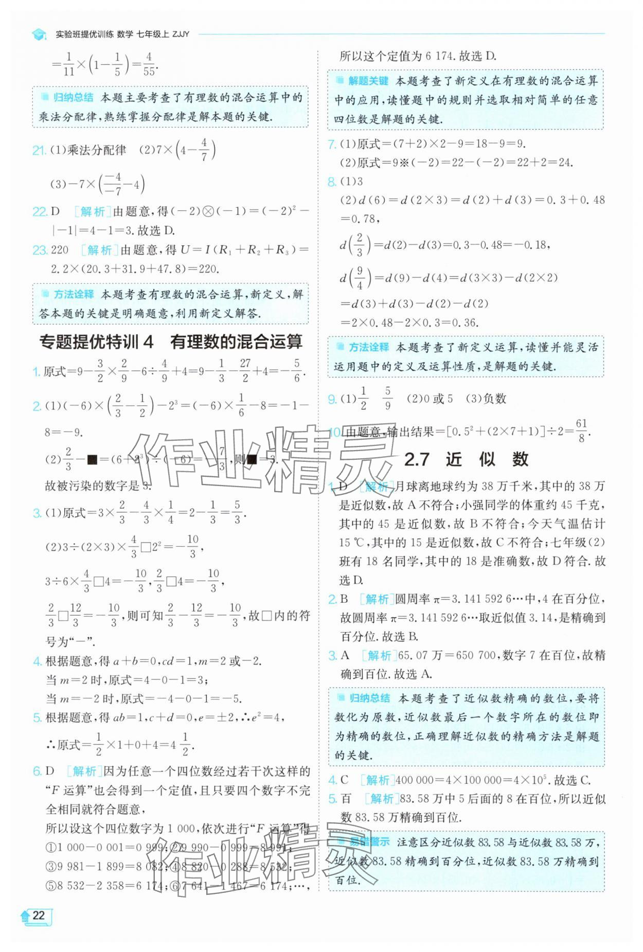 2024年實驗班提優(yōu)訓練七年級數學上冊浙教版 第22頁