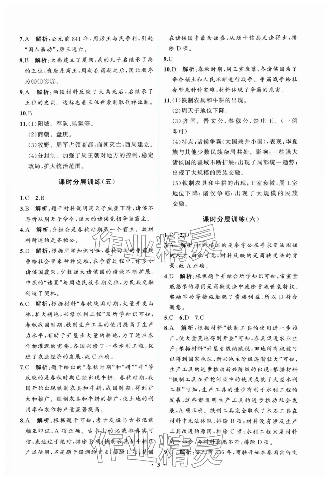 2024年同步練習(xí)冊(cè)分層卷七年級(jí)歷史上冊(cè)人教版 參考答案第3頁(yè)