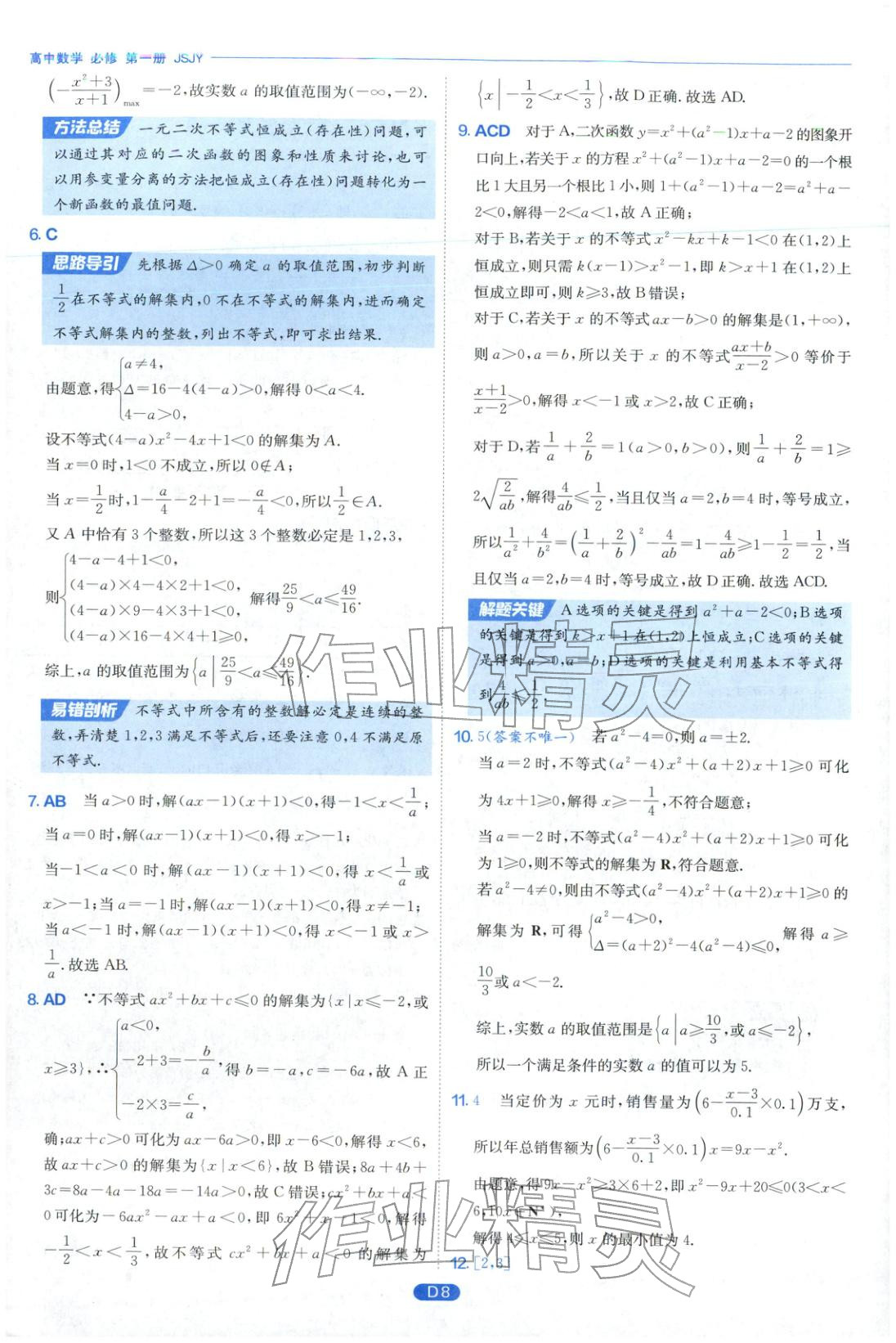 2026年實驗班全優(yōu)檢測卷高中數(shù)學(xué)必修第一冊蘇教版&nbsp;第8頁