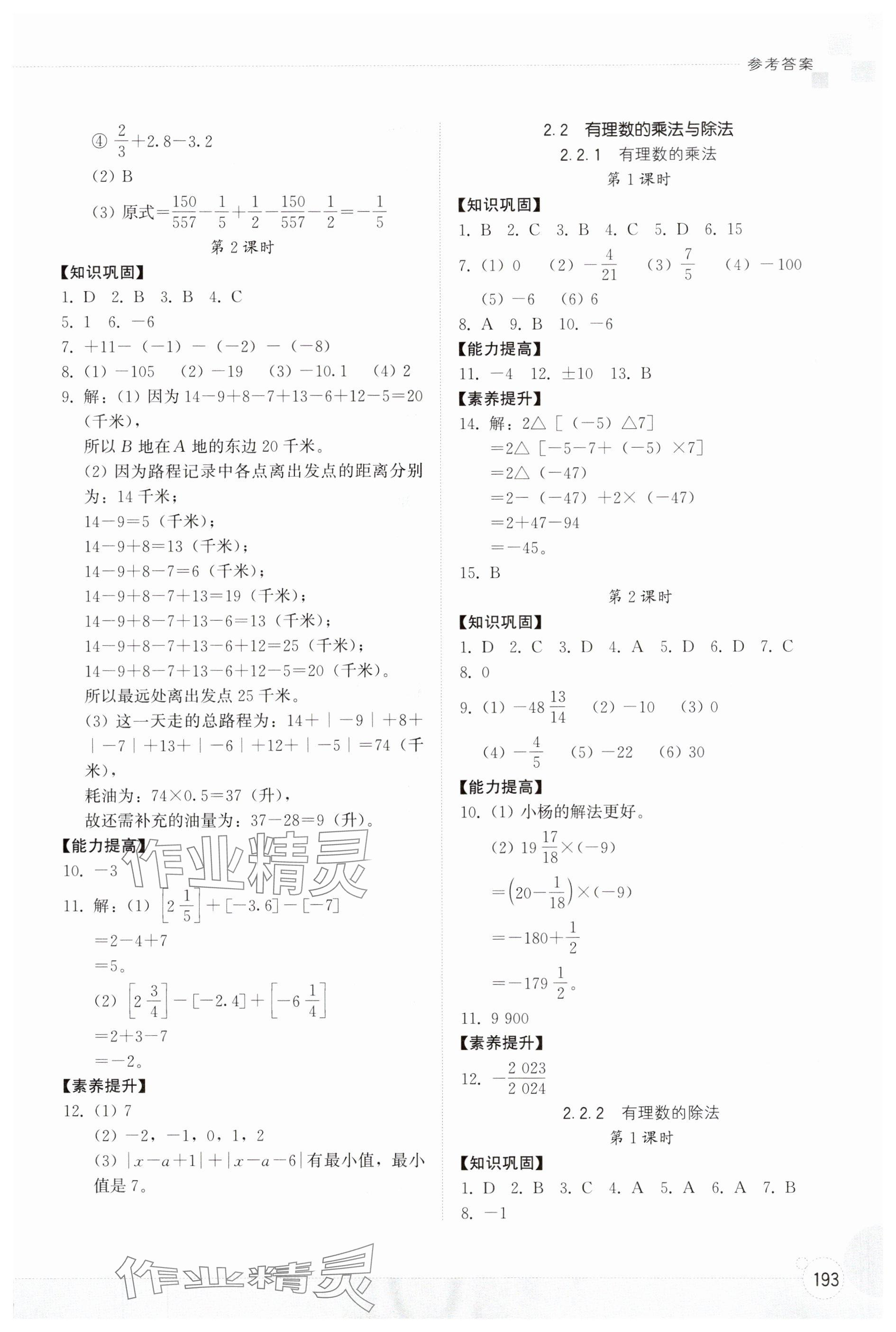 2024年同步練習(xí)冊(cè)山東教育出版社七年級(jí)數(shù)學(xué)上冊(cè)人教版 參考答案第4頁(yè)