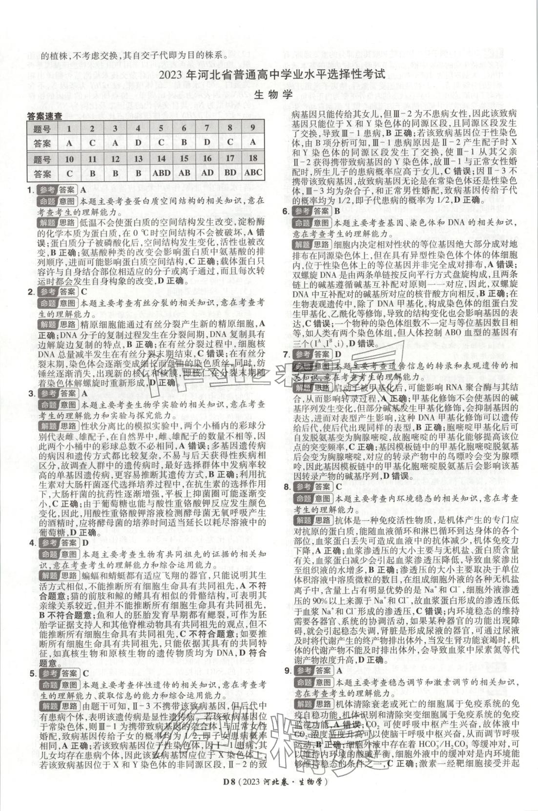 2026年新高考5年真题生物河北专版 第8页
