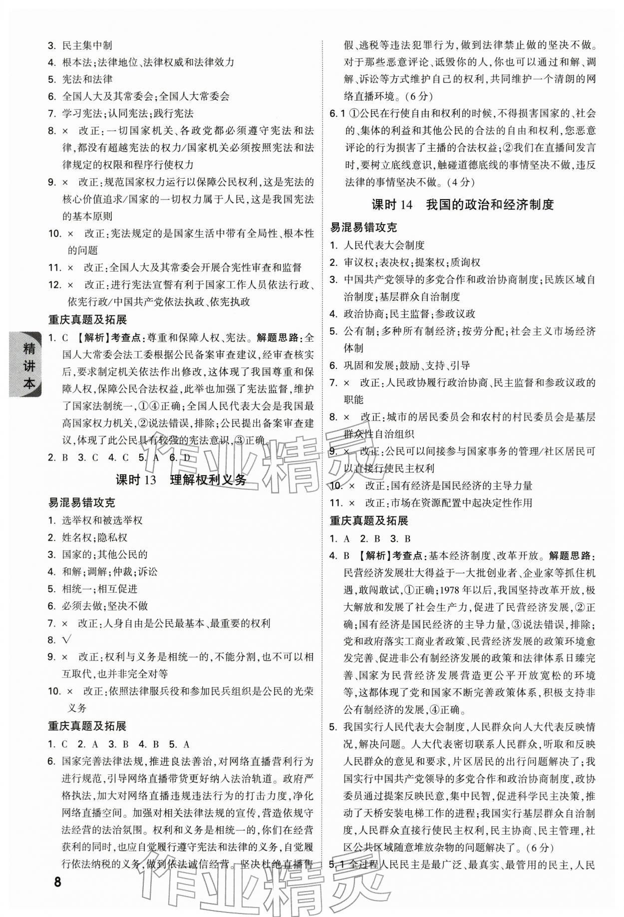 2026年万唯中考试题研究道德与法治重庆专版&nbsp;参考答案第8页