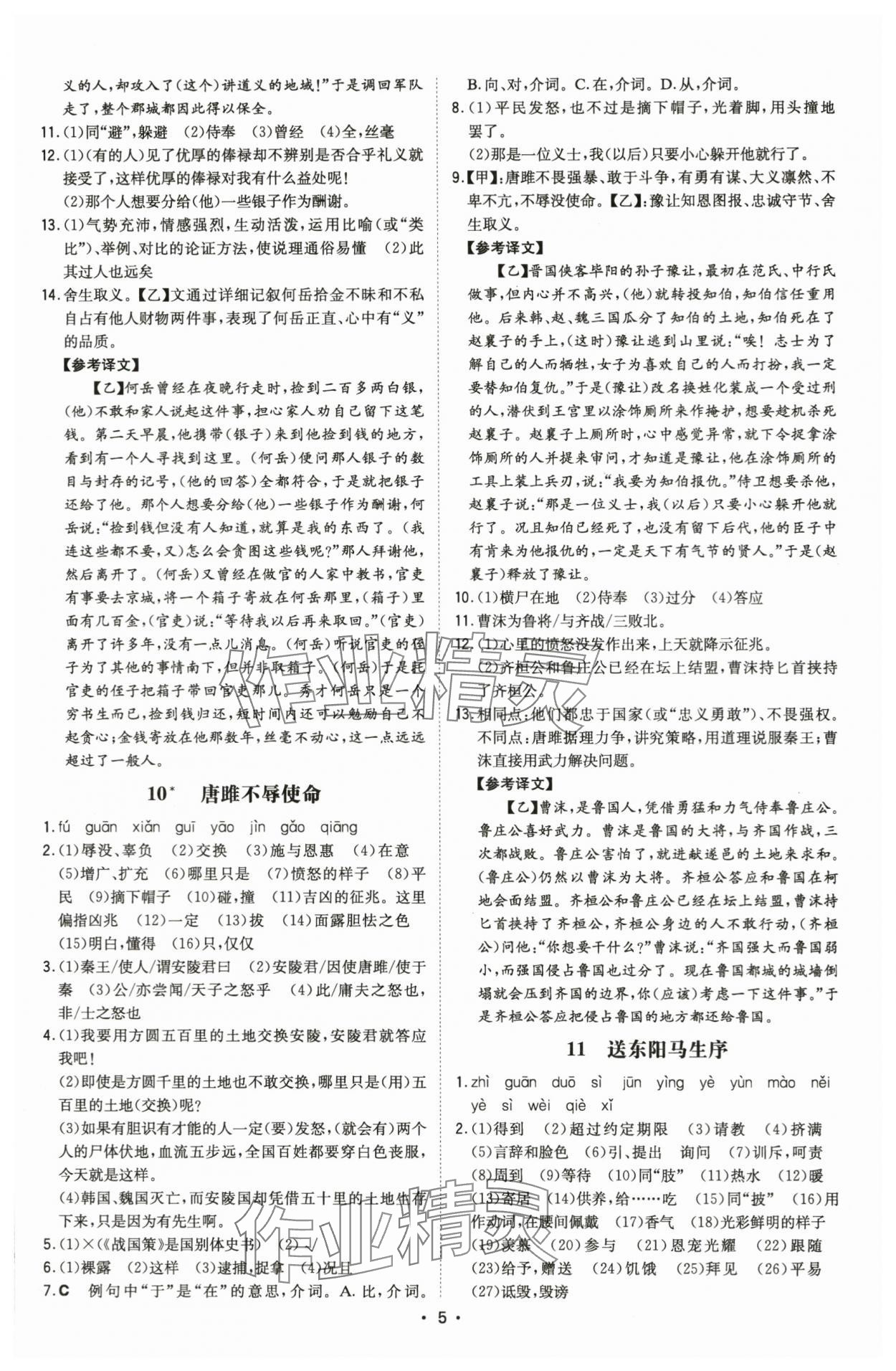 2024年一本同步訓(xùn)練九年級(jí)語(yǔ)文下冊(cè)人教版安徽專(zhuān)版 第5頁(yè)