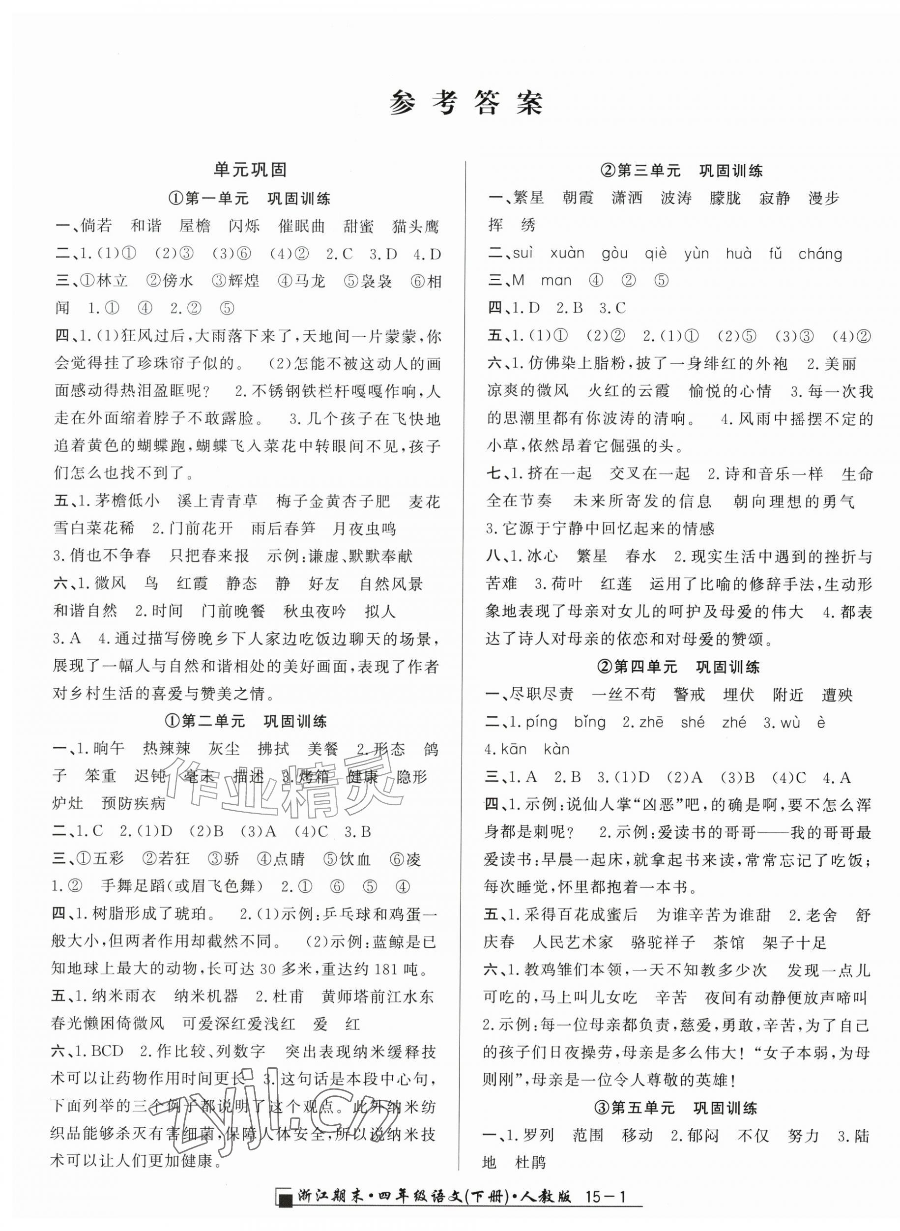 2026年励耘书业浙江期末四年级语文下册人教版&nbsp;第1页