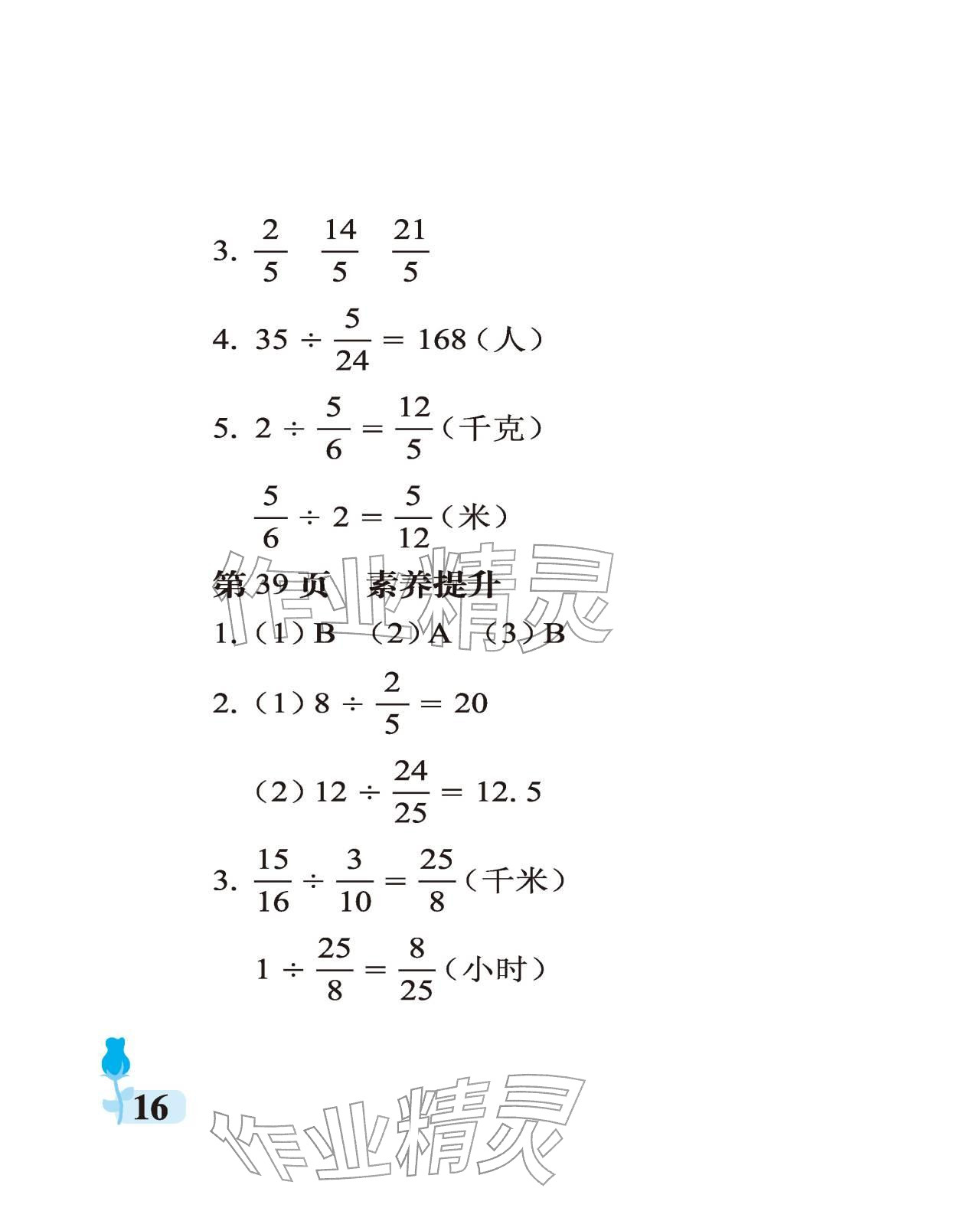 2025年行知天下六年级数学上册青岛版 参考答案第16页