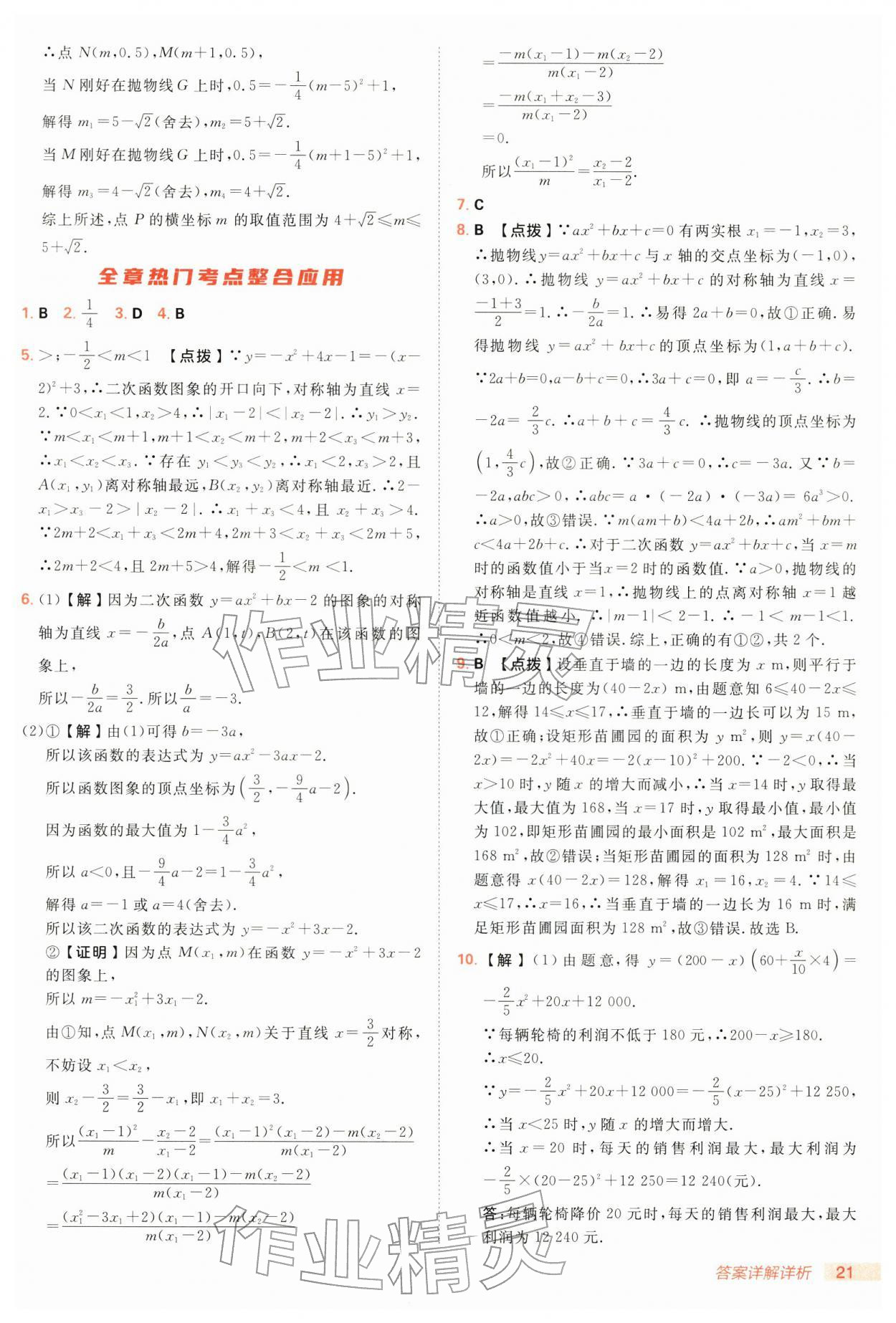 2026年综合应用创新题典中点九年级数学下册湘教版&nbsp;第21页