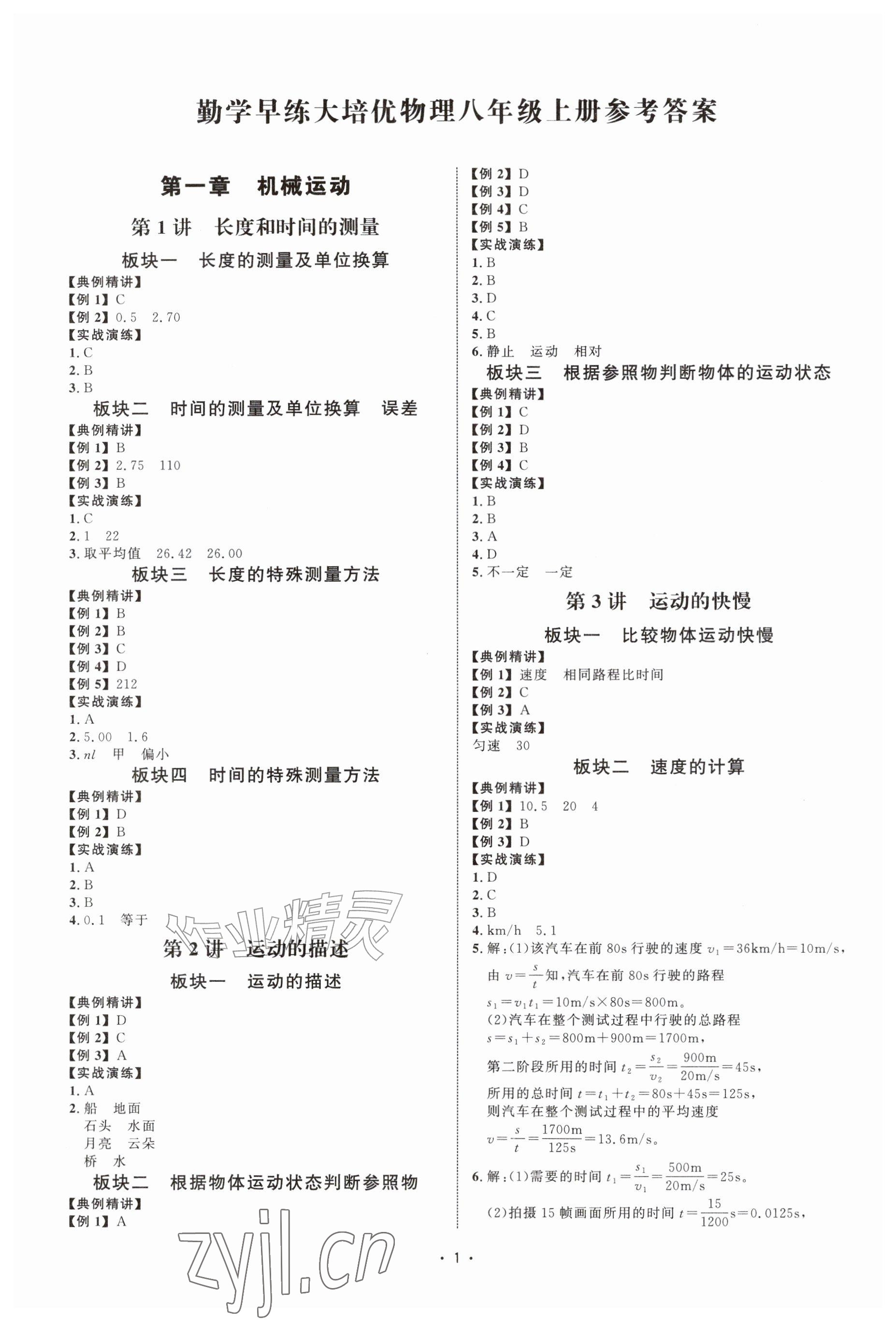 2026年勤学早练大培优八年级物理上册人教版&nbsp;参考答案第1页