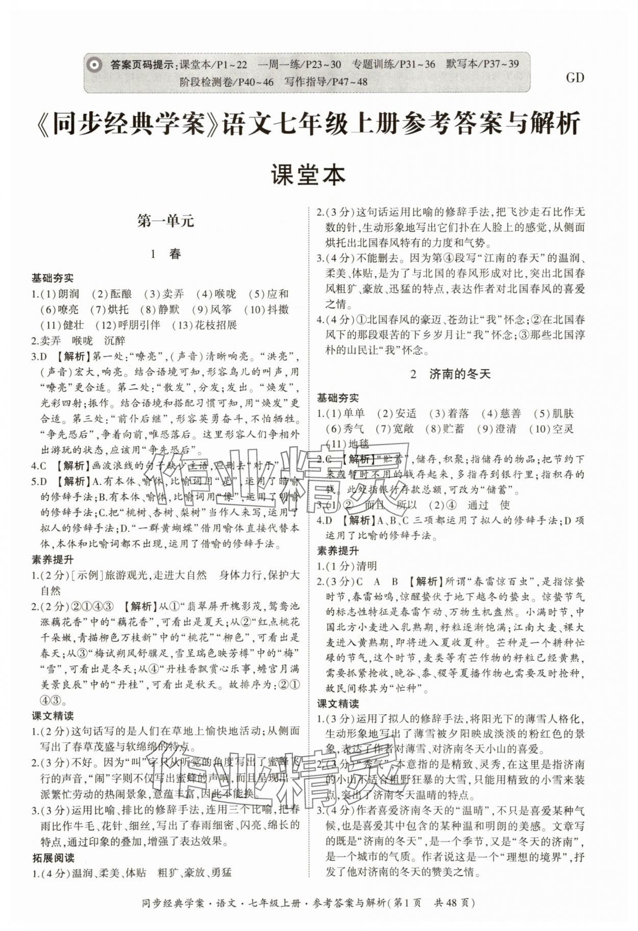 2025年同步经典学案七年级语文上册人教版 第1页