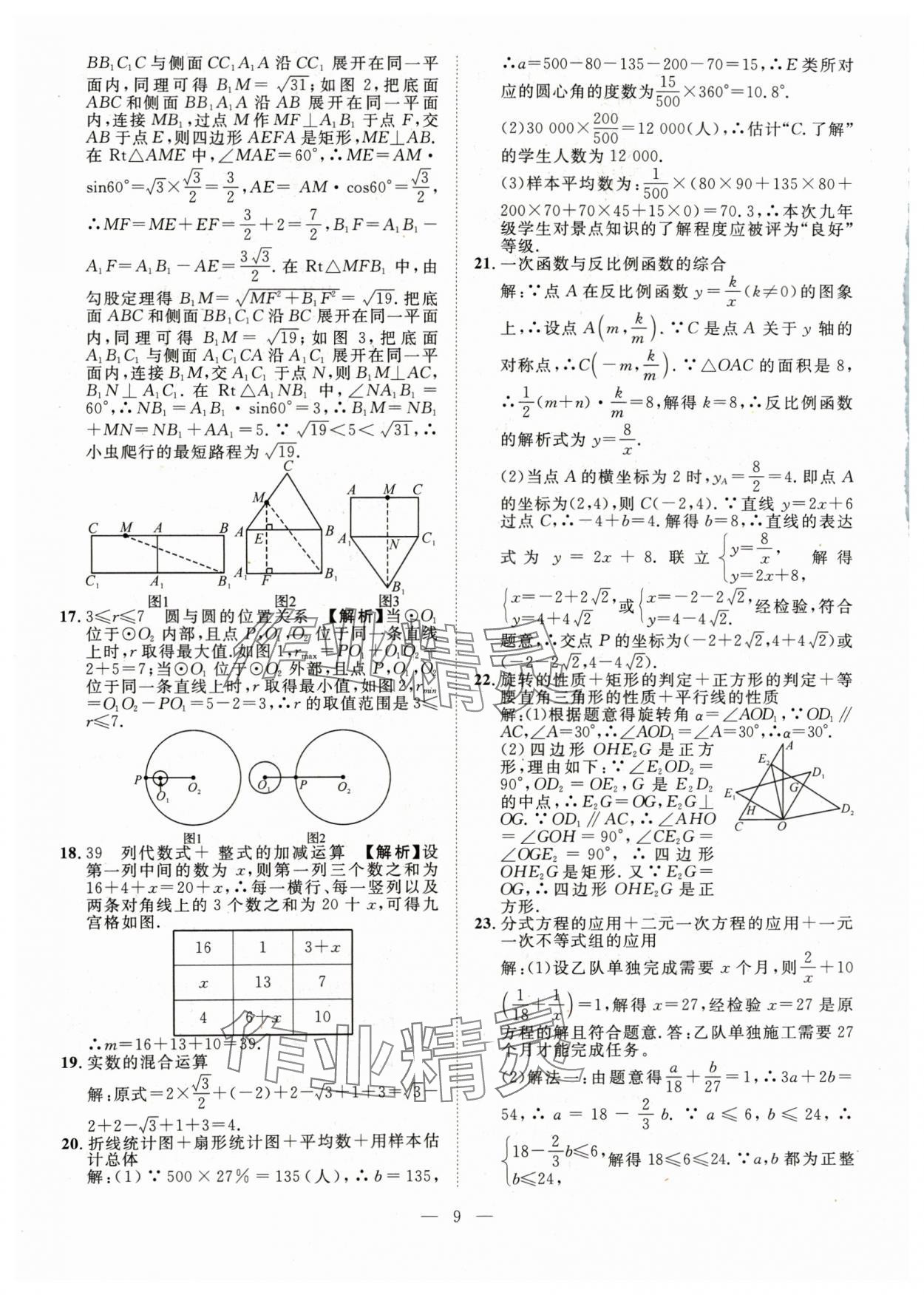 2024年智慧萬羽中考試題薈萃數(shù)學(xué)四川中考 參考答案第9頁