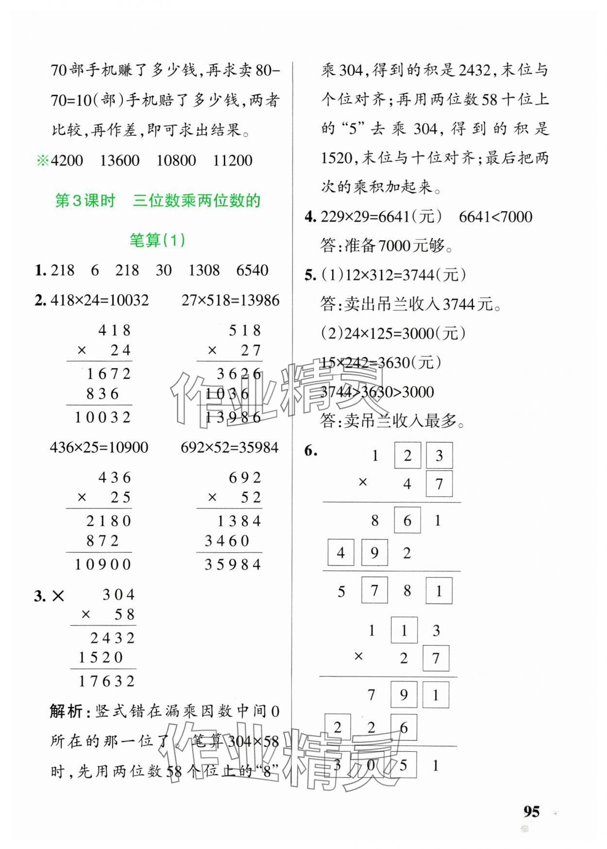 2025年小學(xué)學(xué)霸作業(yè)本三年級(jí)數(shù)學(xué)下冊(cè)青島版54制 參考答案第11頁