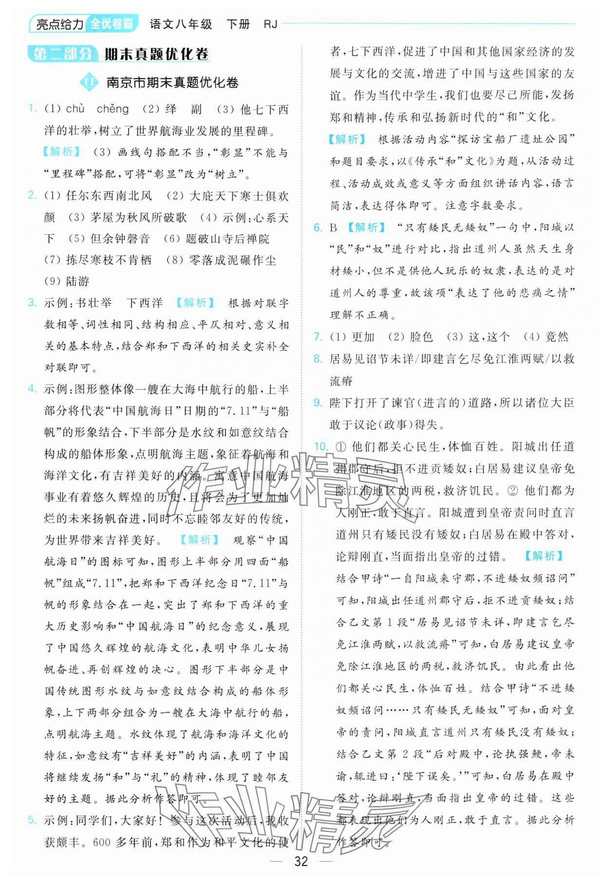 2024年亮點(diǎn)給力全優(yōu)卷霸八年級(jí)語(yǔ)文下冊(cè)人教版 第32頁(yè)