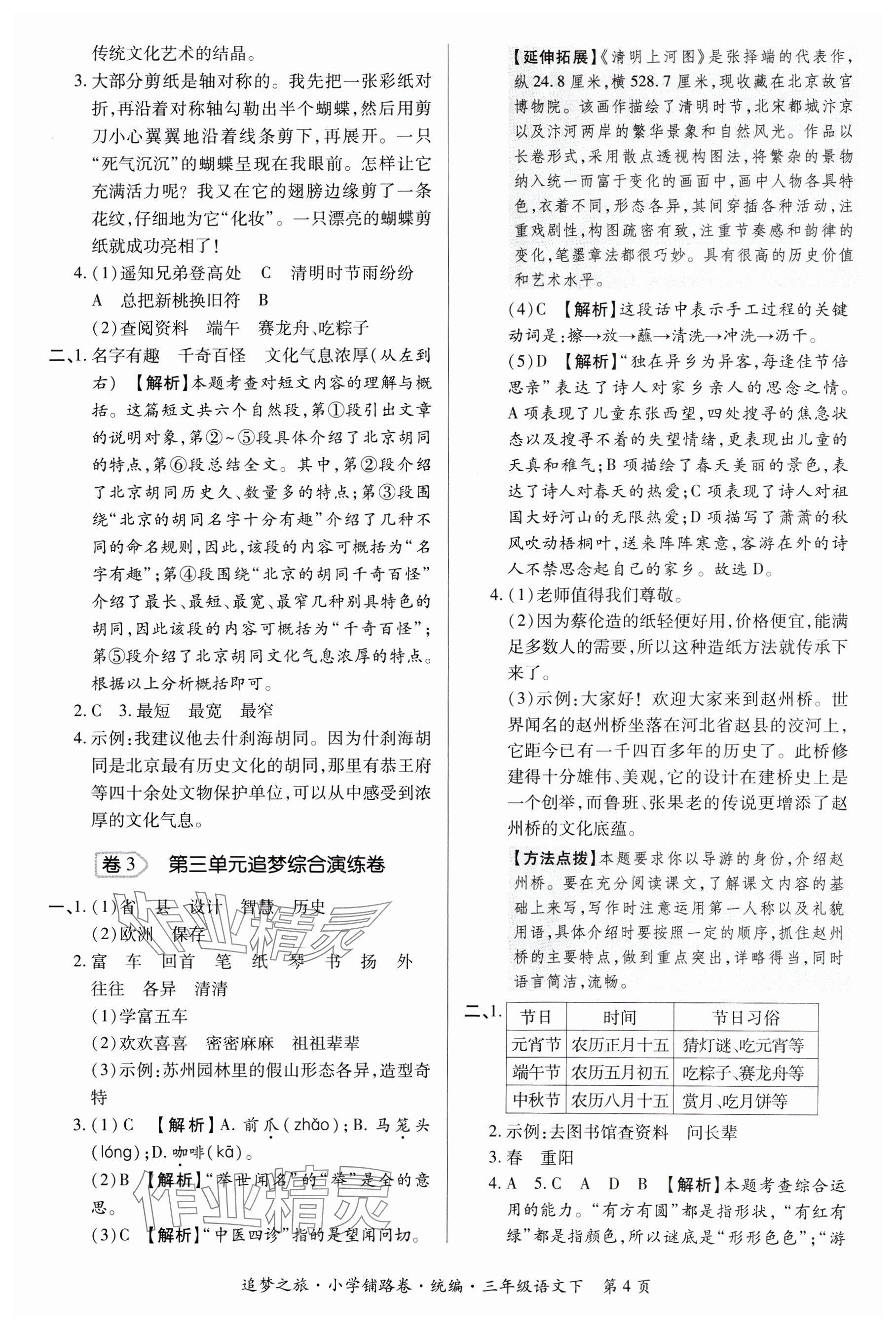 2025年追夢之旅鋪路卷三年級語文下冊人教版河南專版 參考答案第4頁