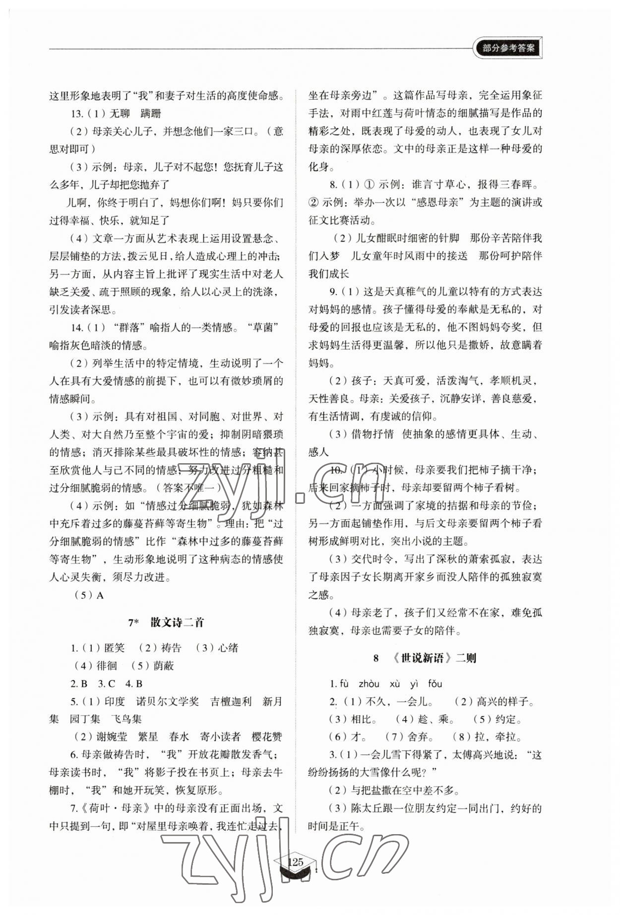 2023年同步練習(xí)冊山東教育出版社七年級語文上冊人教版五四制 參考答案第6頁