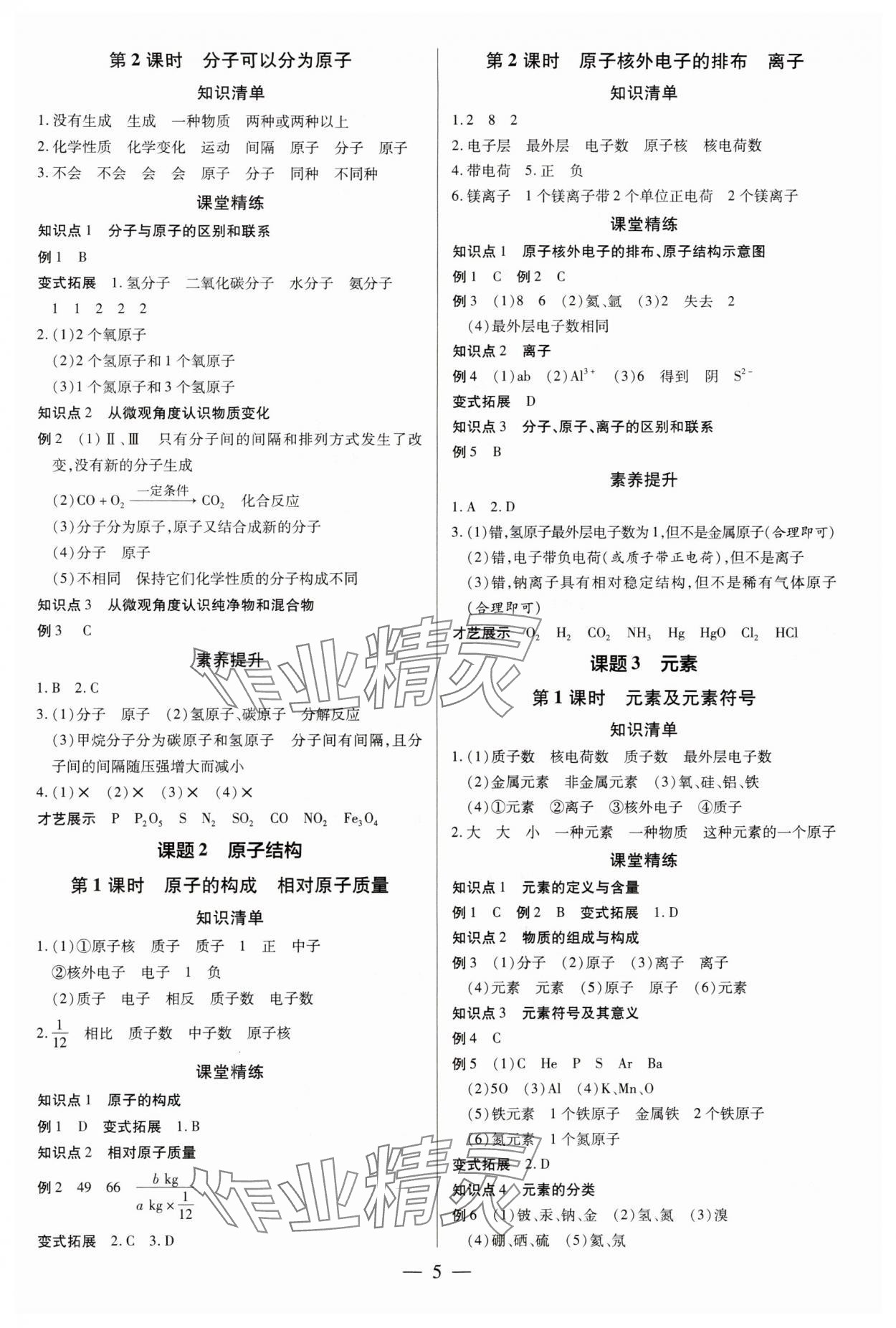 2024年領(lǐng)跑作業(yè)本九年級(jí)化學(xué)全一冊(cè)人教版深圳專版 第5頁(yè)