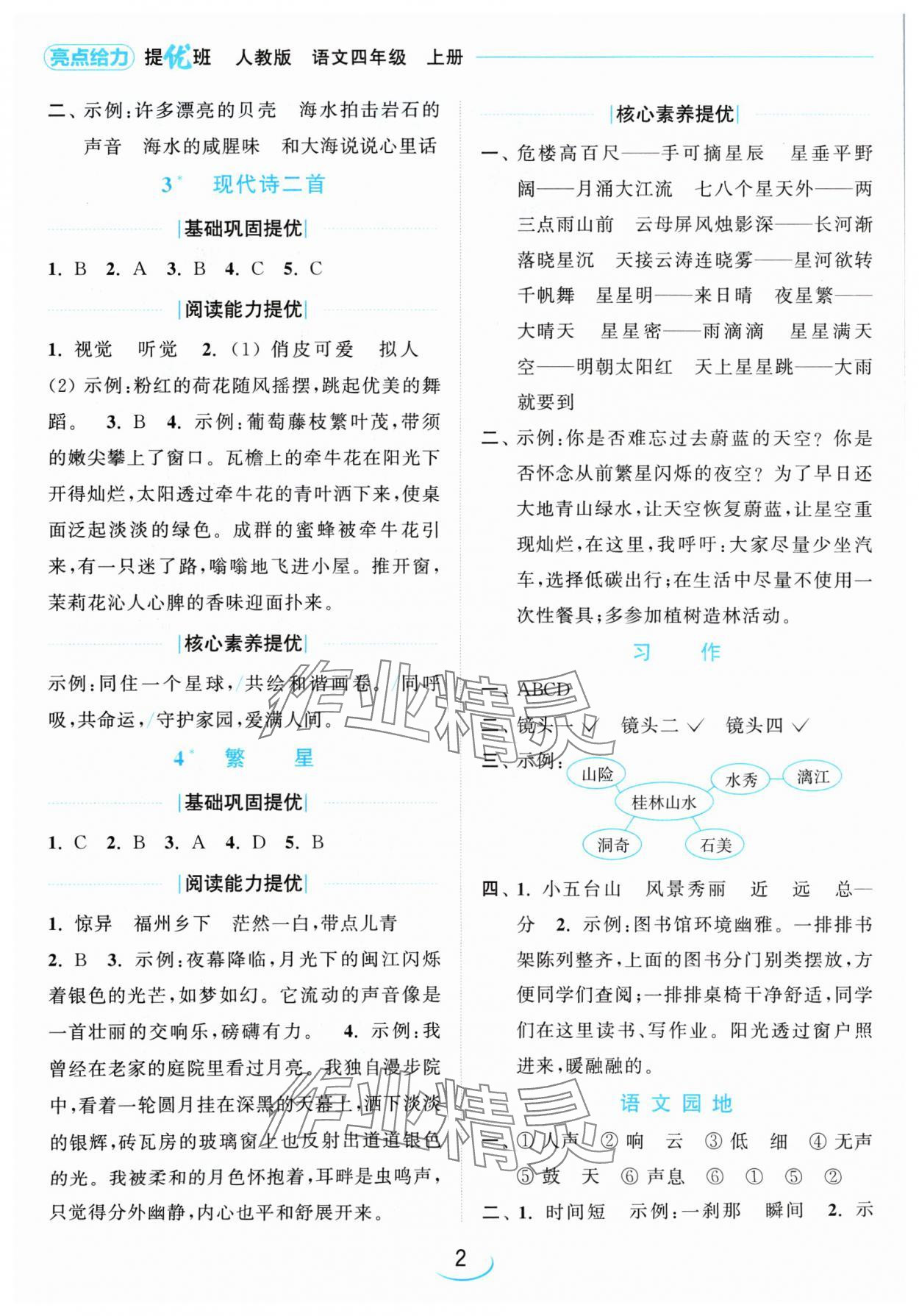 2024年亮點(diǎn)給力提優(yōu)班四年級語文上冊人教版 參考答案第2頁